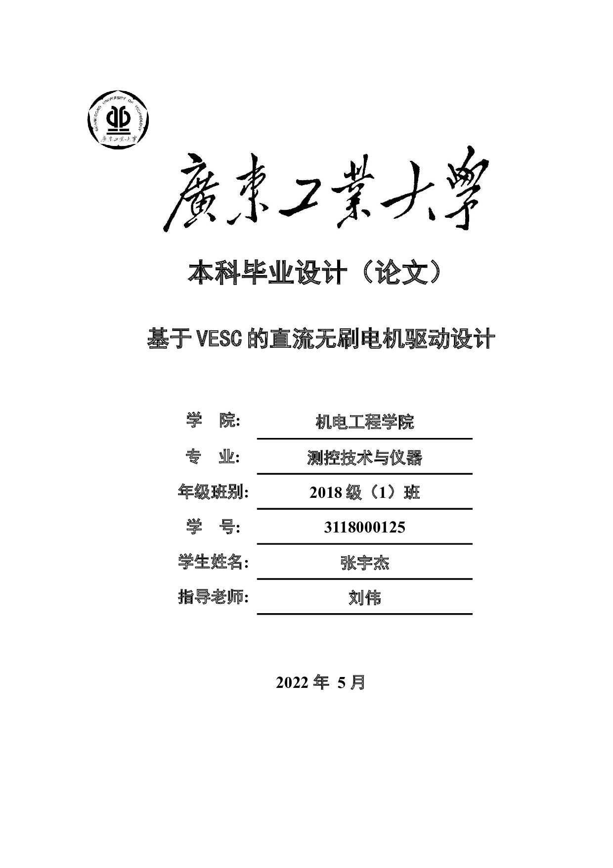基于VESC的直流无刷电机驱动设计-21083字.docx 第1页