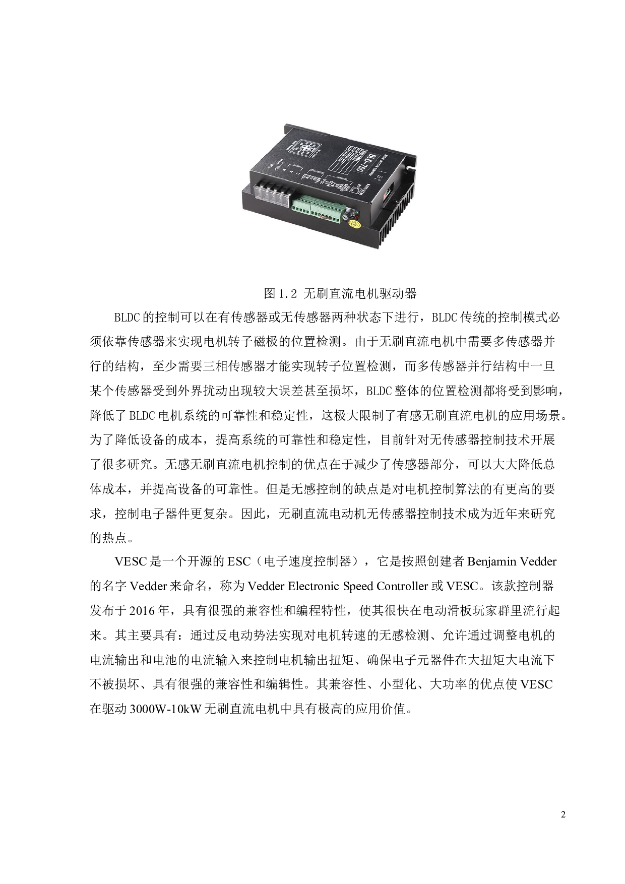 基于VESC的直流无刷电机驱动设计-21083字.docx 第7页