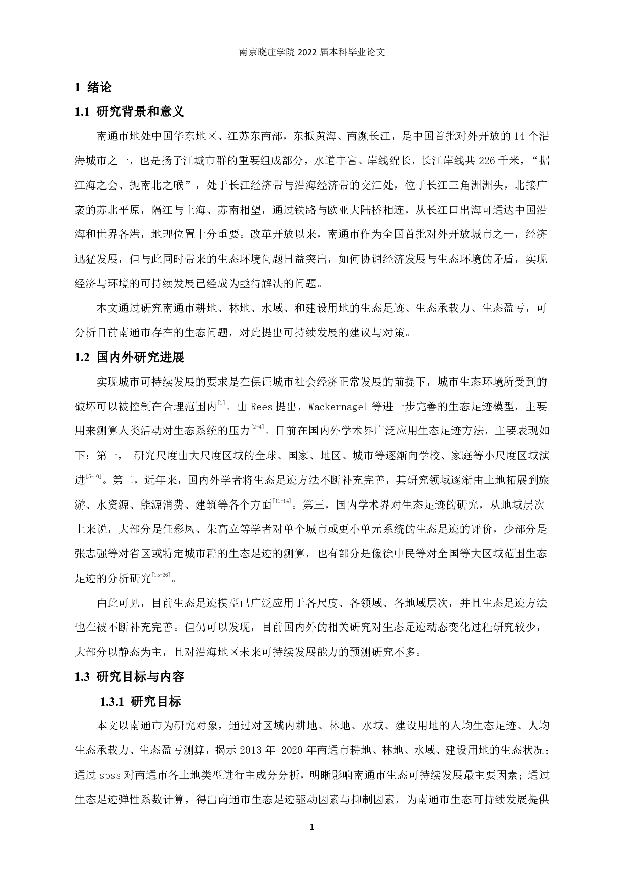 南通市生态足迹测算及其影响因素研究-12652字.pdf 第4页