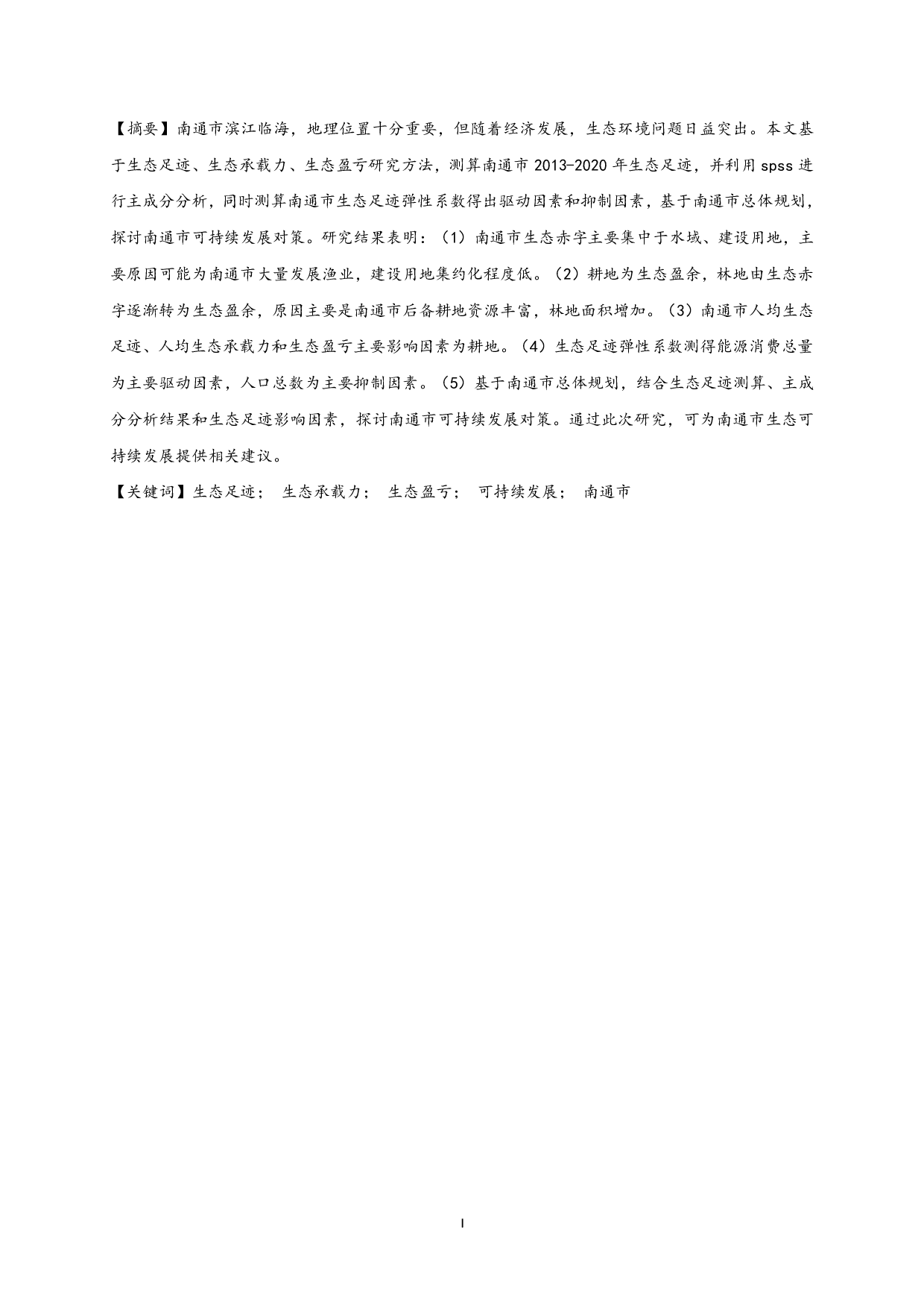 南通市生态足迹测算及其影响因素研究-12652字.pdf 第1页