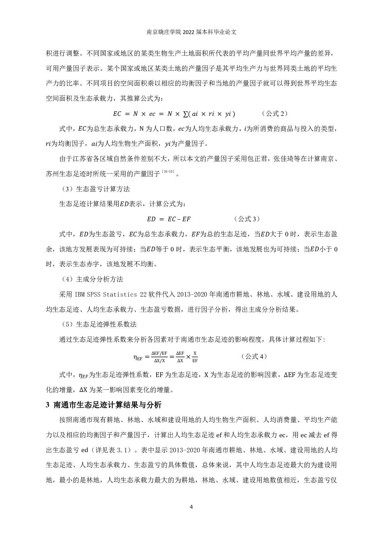 南通市生态足迹测算及其影响因素研究-12652字.pdf 第7页