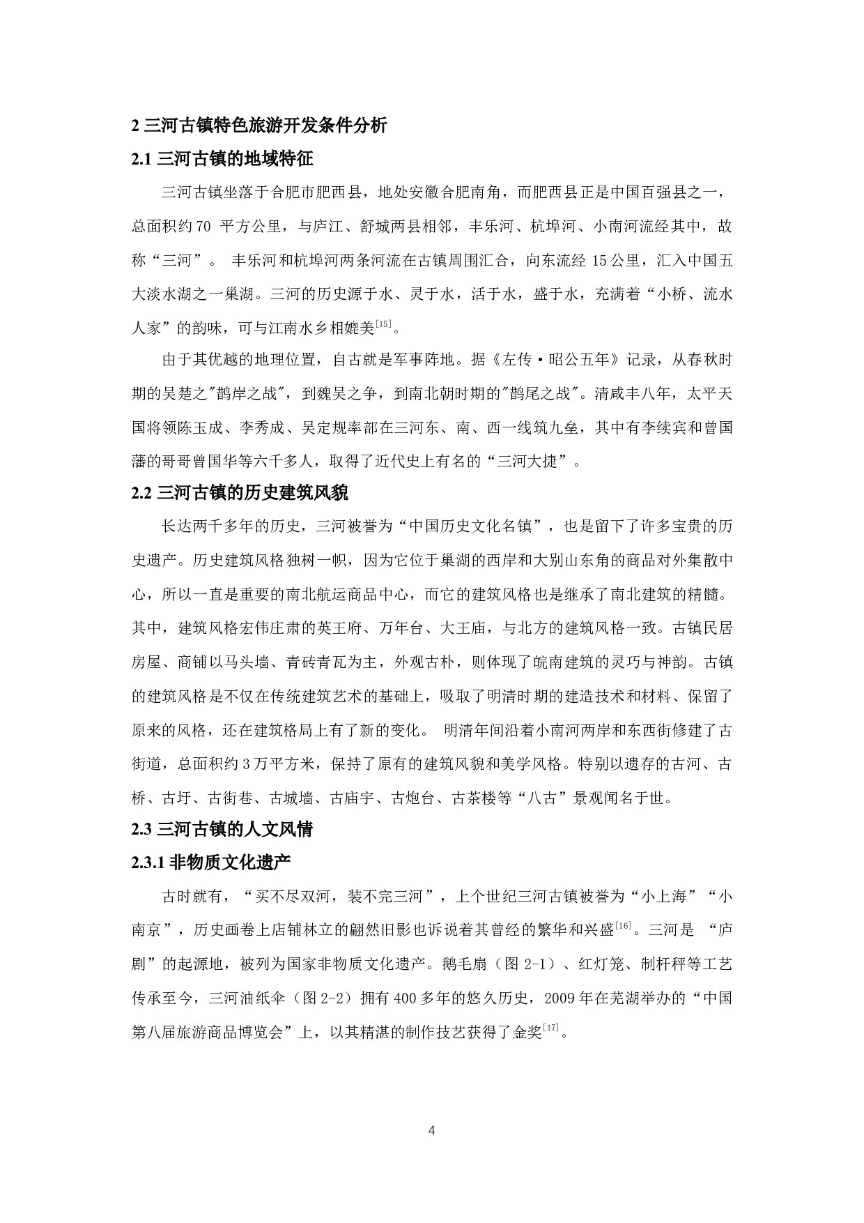 安徽省三河古镇特色旅游产业发展现状与提升策略研究-12362字.docx 第8页