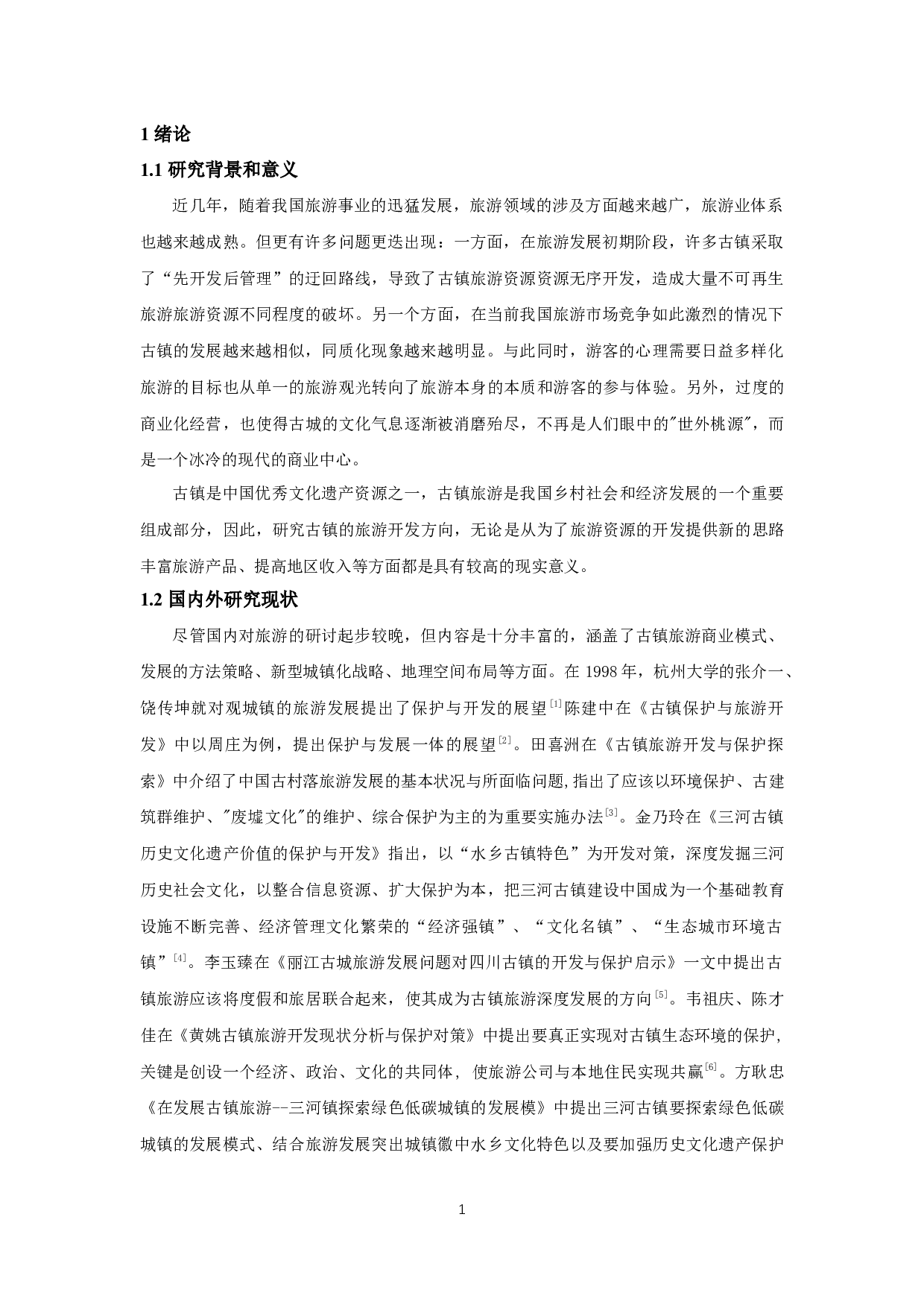 安徽省三河古镇特色旅游产业发展现状与提升策略研究-12362字.docx 第5页