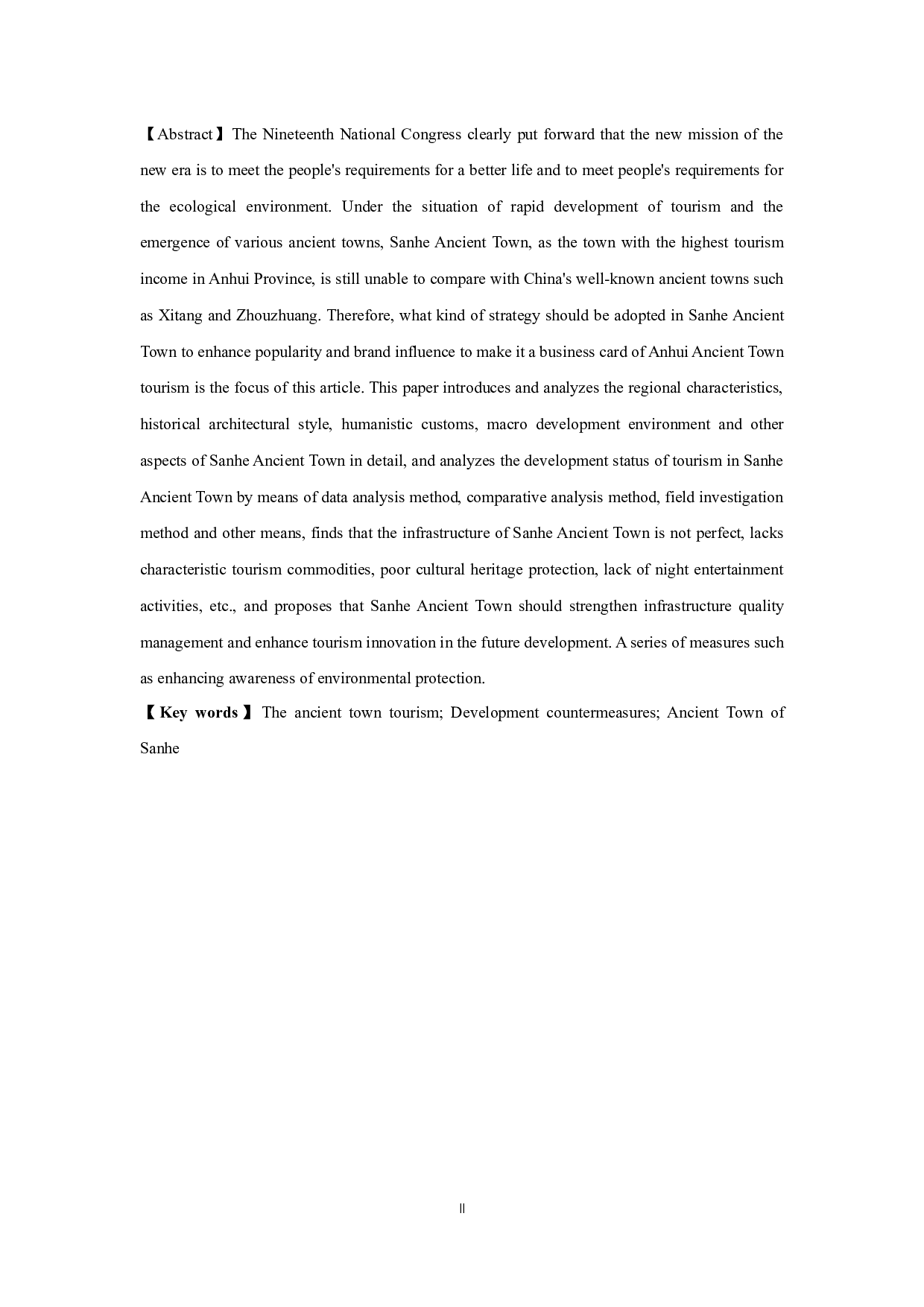 安徽省三河古镇特色旅游产业发展现状与提升策略研究-12362字.docx 第2页