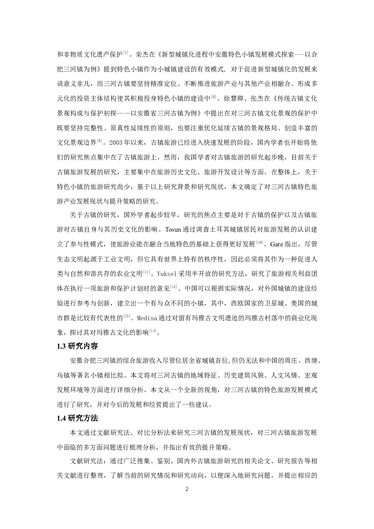 安徽省三河古镇特色旅游产业发展现状与提升策略研究-12362字.docx 第6页