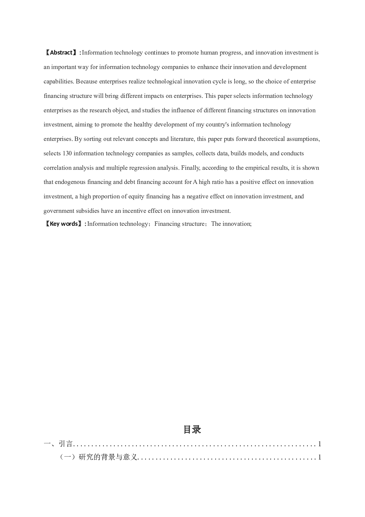 融资结构对信息技术企业创新投入影响的实证研究-11656字.doc 第1页