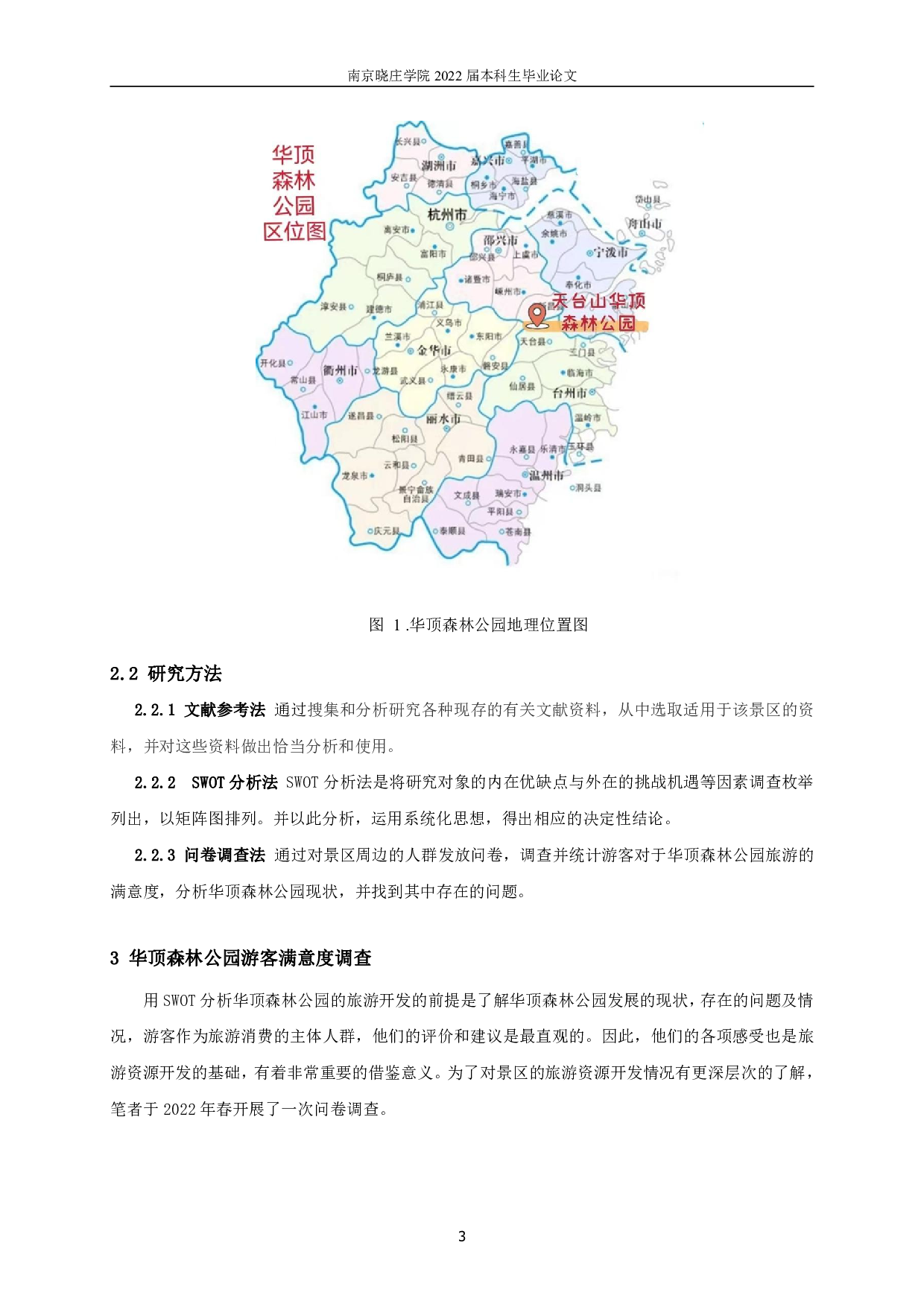 基于SWOT分析的台州市华顶森林公园旅游开发研究-12556字.pdf 第6页