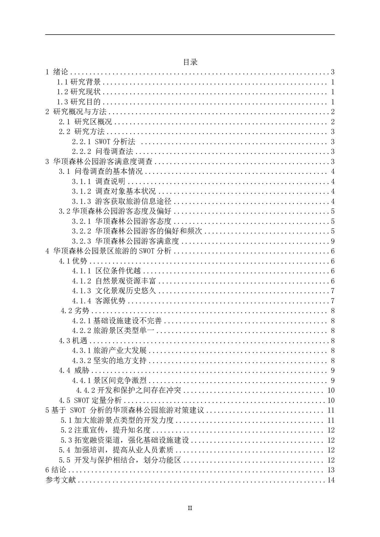 基于SWOT分析的台州市华顶森林公园旅游开发研究-12556字.pdf 第2页