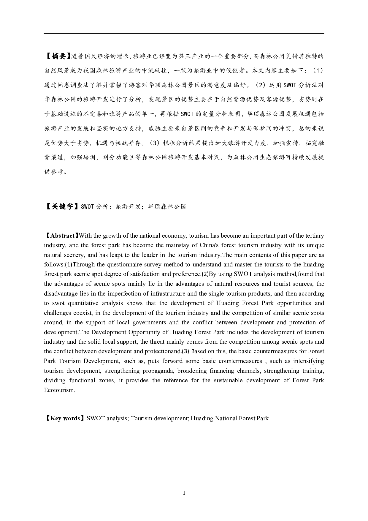 基于SWOT分析的台州市华顶森林公园旅游开发研究-12556字.pdf 第1页