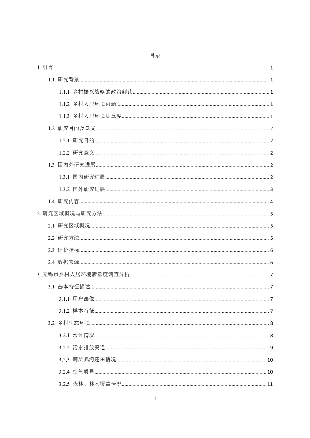 基于乡村振兴战略的乡村人居环境满意度研究&mdash;&mdash;以江苏省无锡市为例-18843字.pdf 第4页