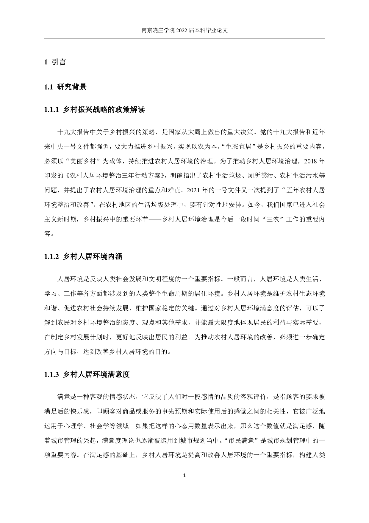 基于乡村振兴战略的乡村人居环境满意度研究&mdash;&mdash;以江苏省无锡市为例-18843字.pdf 第6页