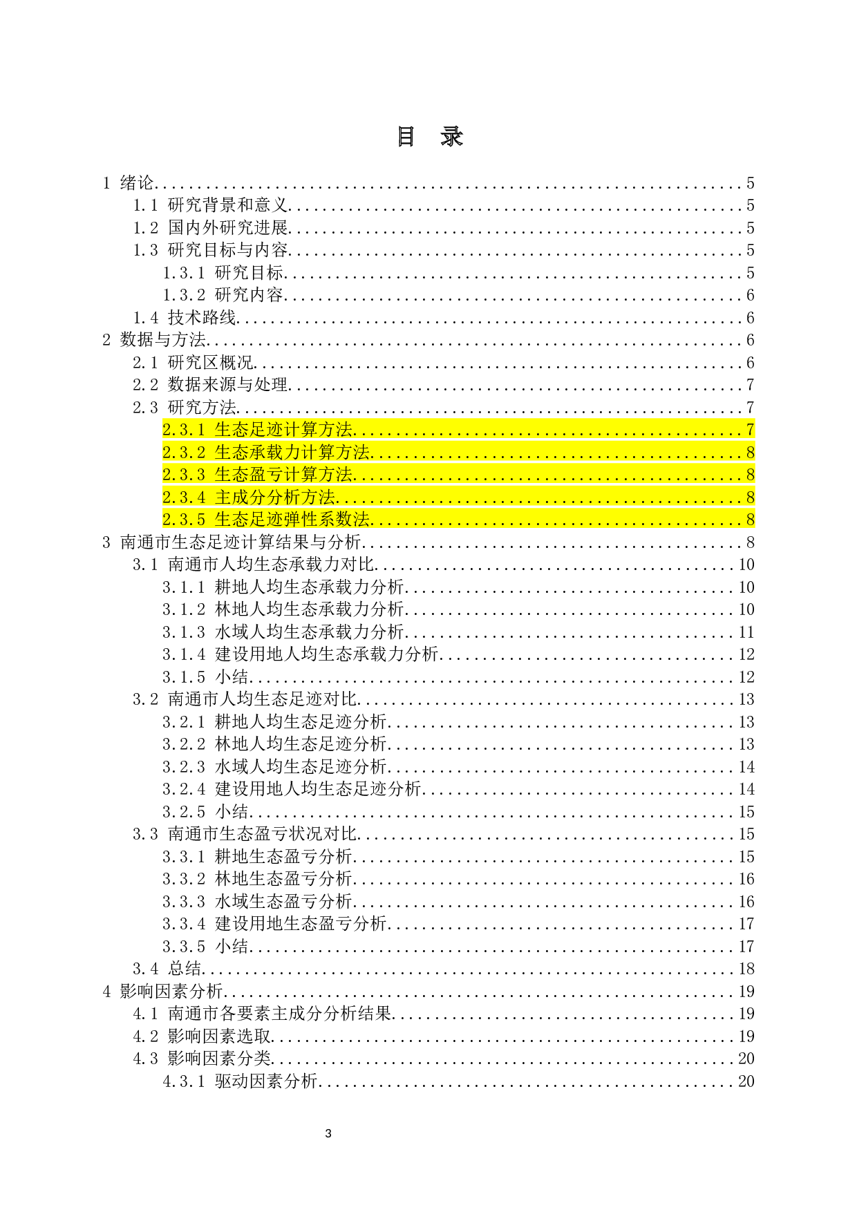 南通市生态足迹测算-13066字.docx 第3页