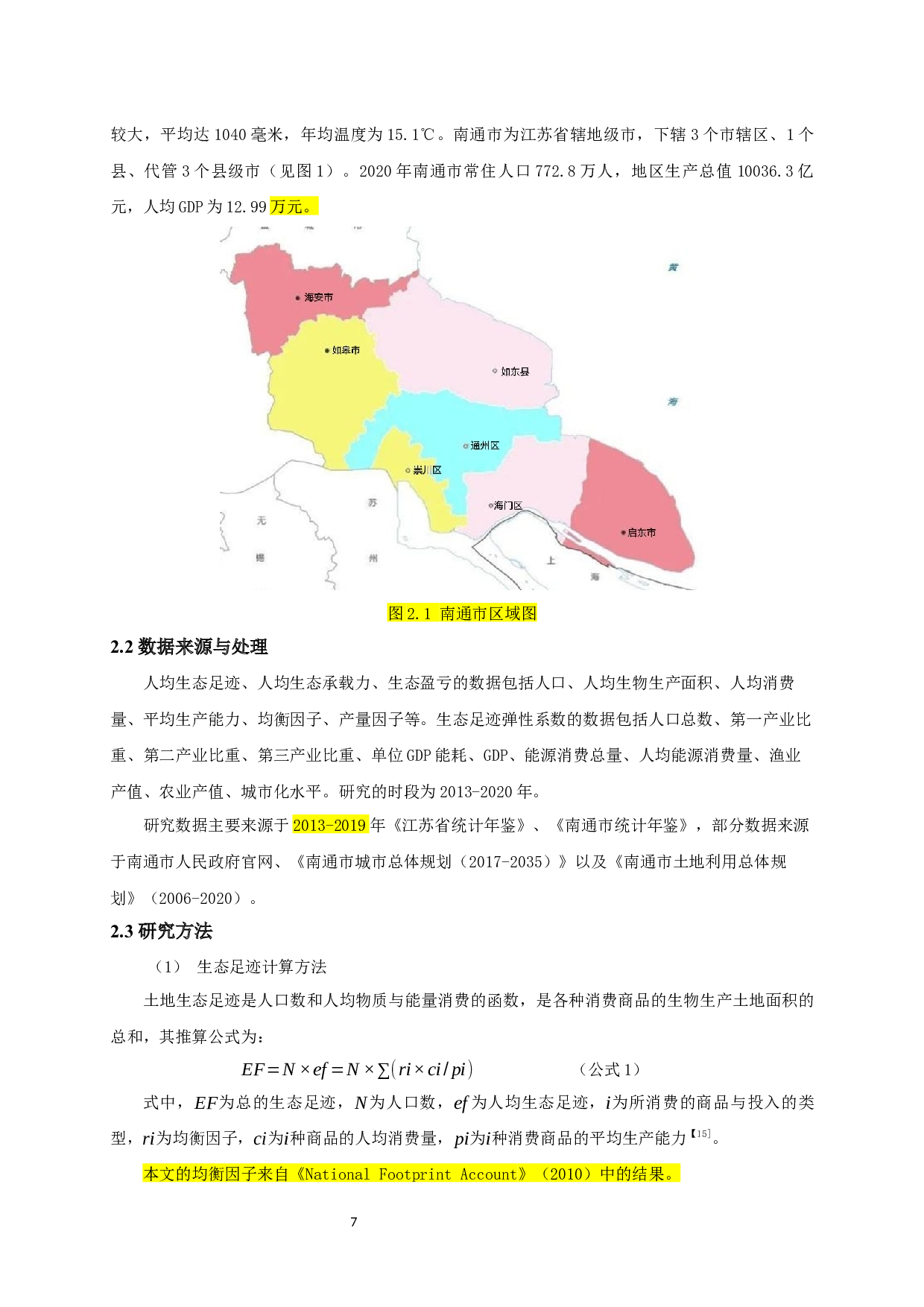 南通市生态足迹测算-13066字.docx 第7页