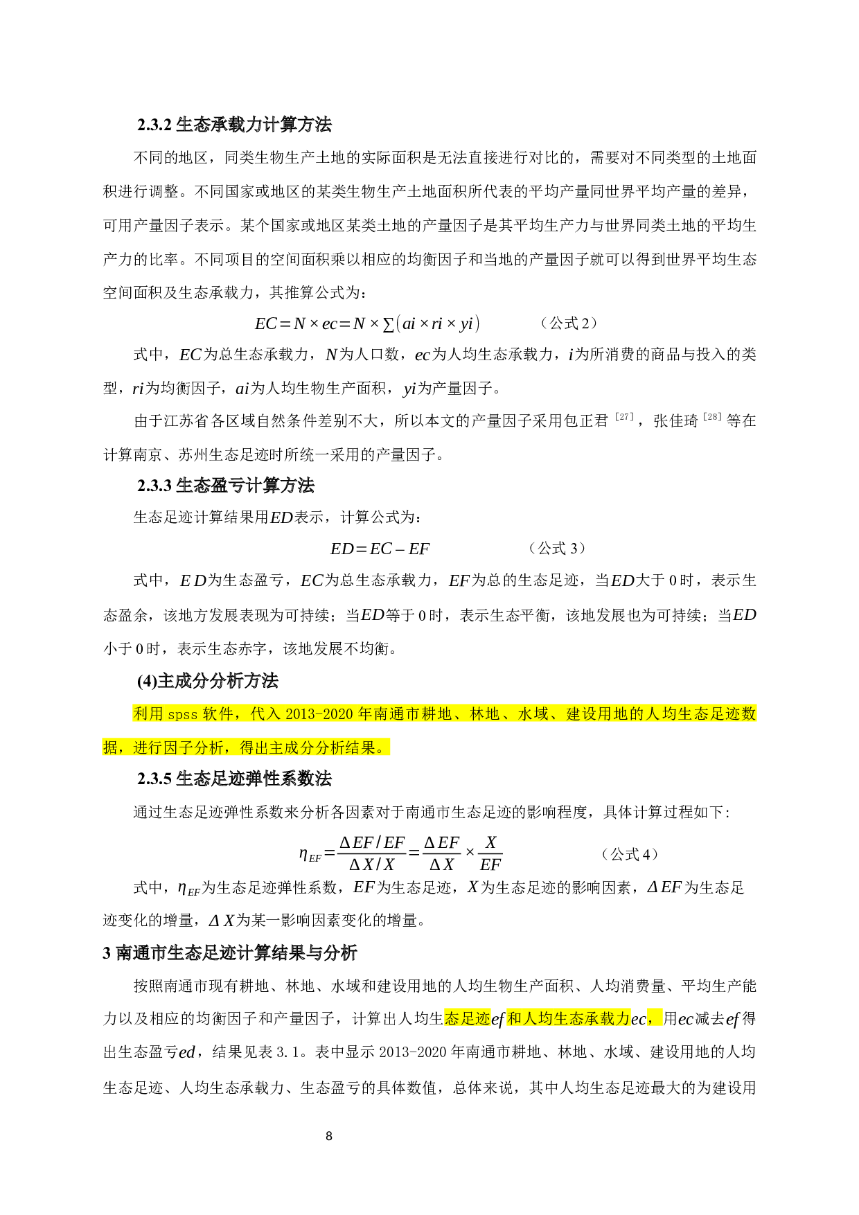 南通市生态足迹测算-13066字.docx 第8页