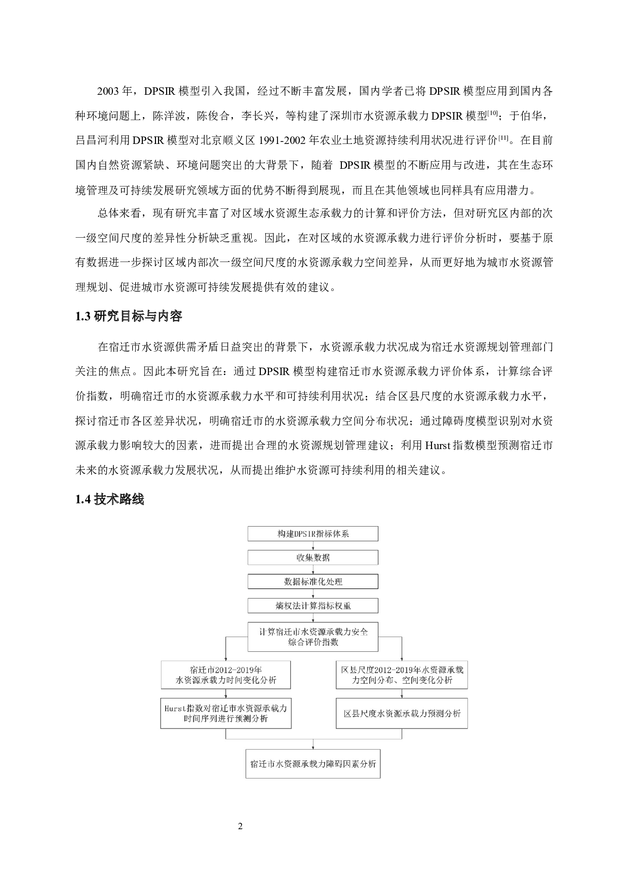 基于DPSIR模型的宿迁市水资源承载力变化分析-11322字.docx 第5页