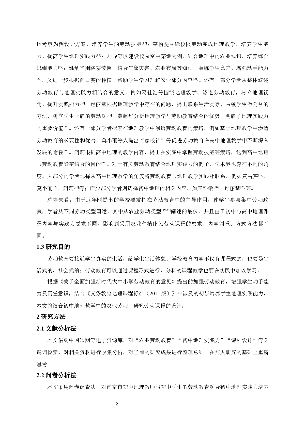 劳动教育融合初中地理实践力培养的初步探索&mdash;&mdash;以农业劳动课程设计为例-16665字.docx 第5页