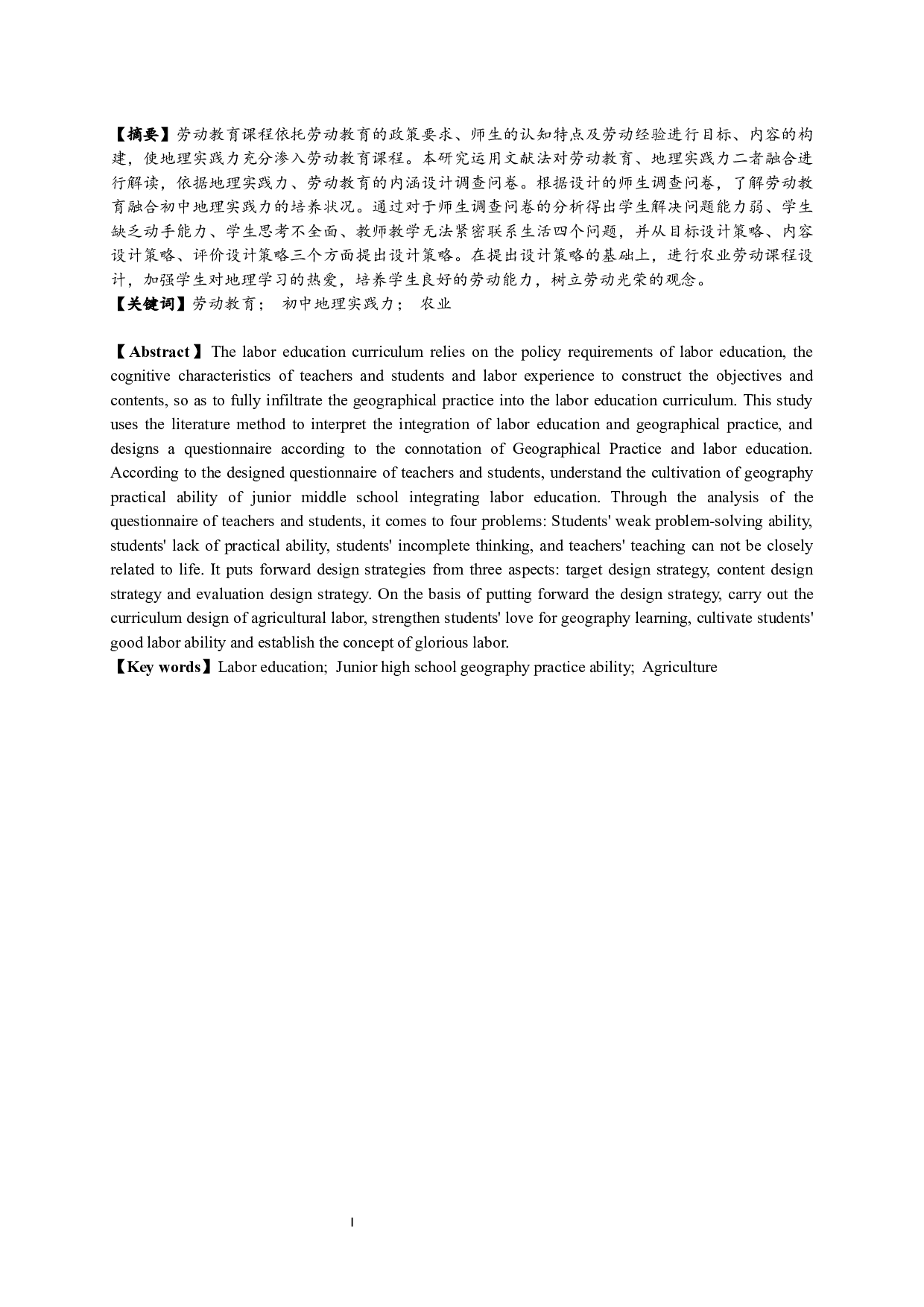 劳动教育融合初中地理实践力培养的初步探索&mdash;&mdash;以农业劳动课程设计为例-16665字.docx 第1页