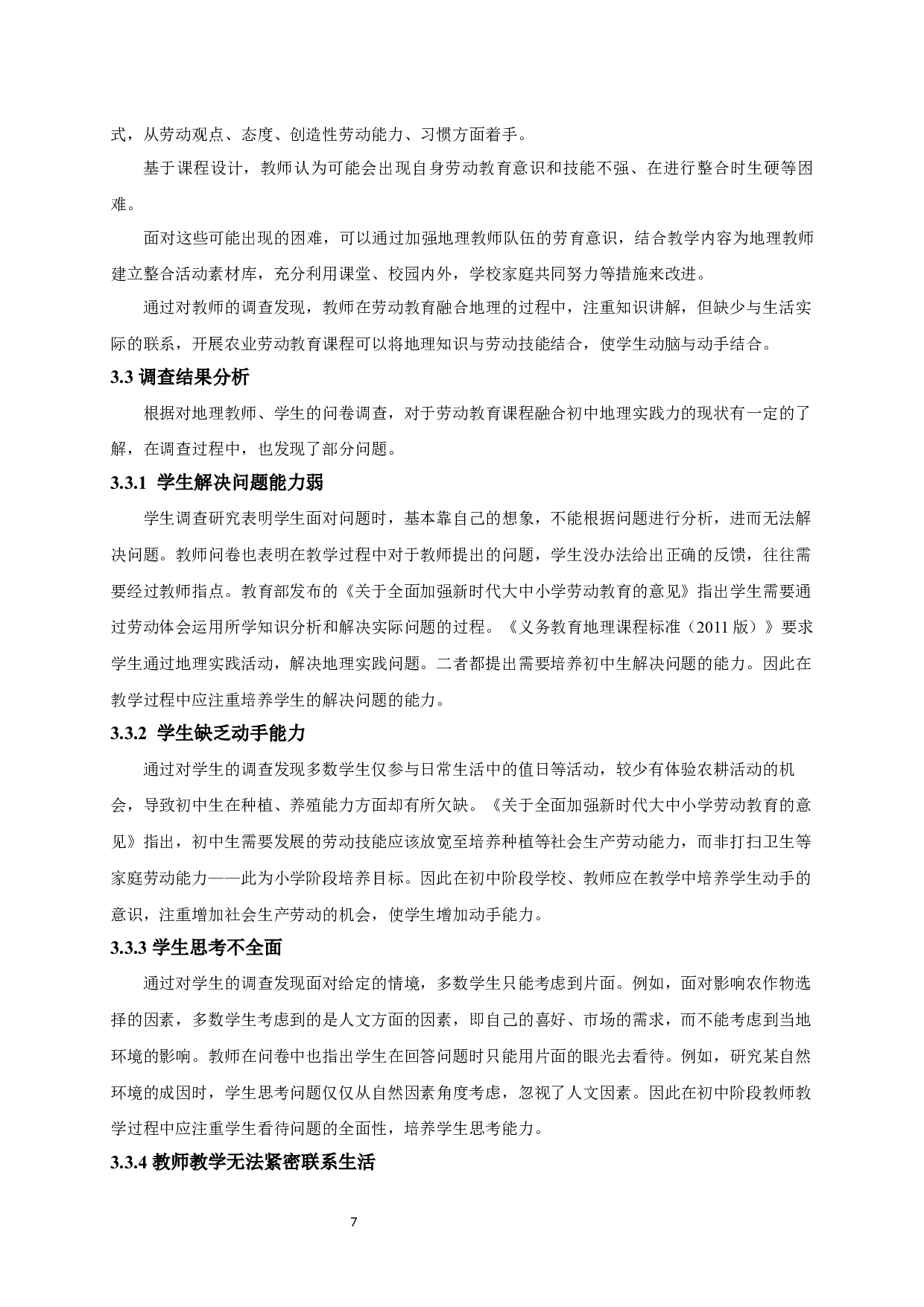劳动教育融合初中地理实践力培养的初步探索&mdash;&mdash;以农业劳动课程设计为例-16665字.docx 第10页