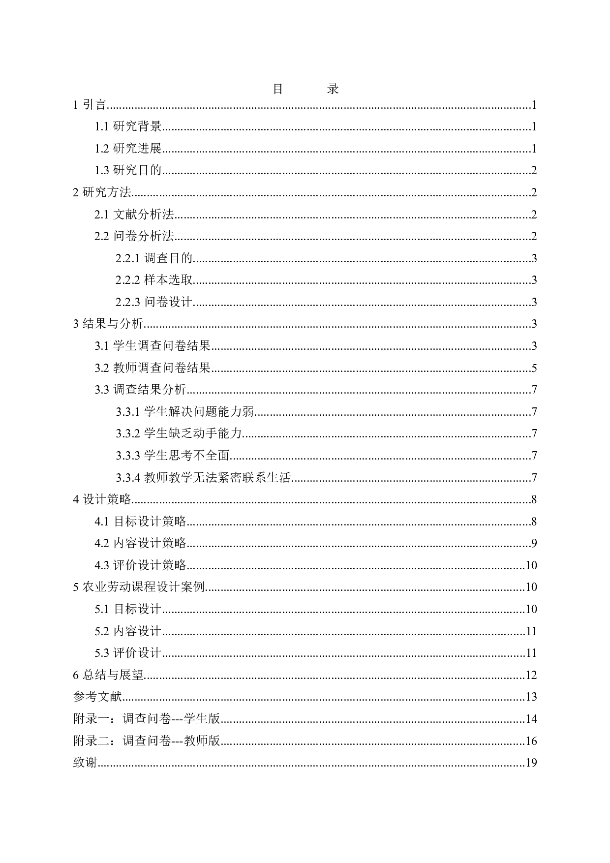 劳动教育融合初中地理实践力培养的初步探索&mdash;&mdash;以农业劳动课程设计为例-16665字.docx 第2页