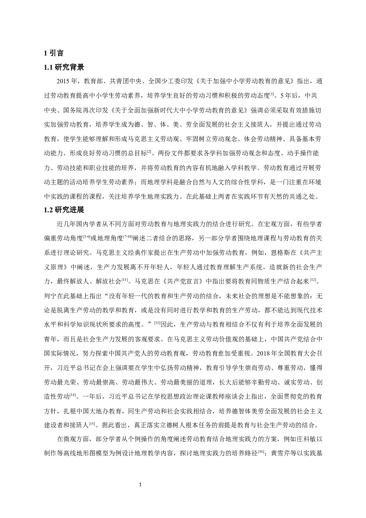 劳动教育融合初中地理实践力培养的初步探索&mdash;&mdash;以农业劳动课程设计为例-16665字.docx 第4页