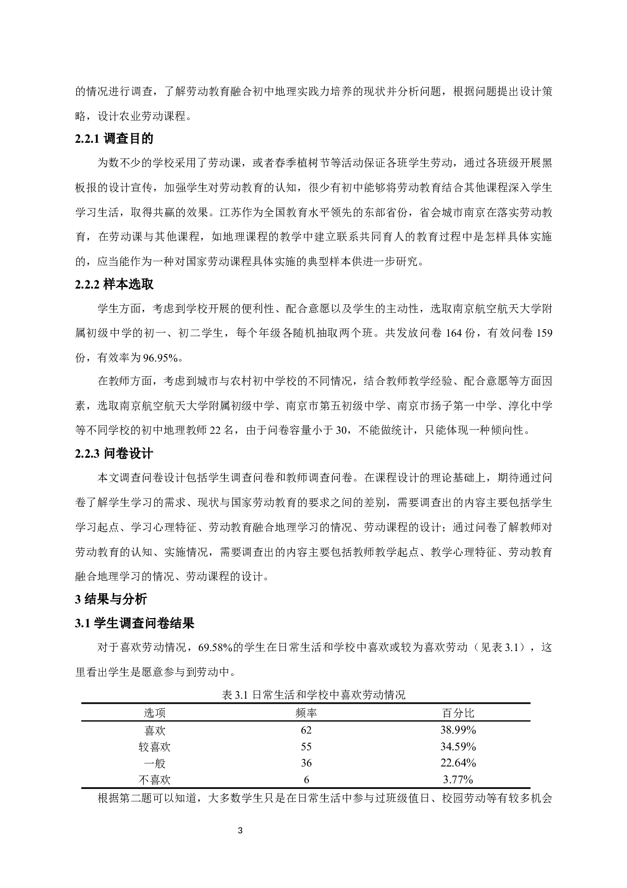 劳动教育融合初中地理实践力培养的初步探索&mdash;&mdash;以农业劳动课程设计为例-16665字.docx 第6页