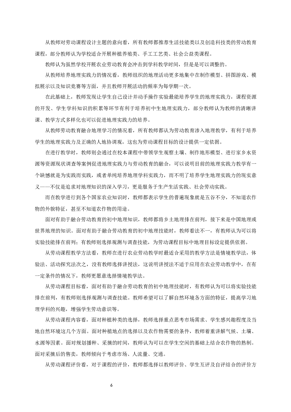 劳动教育融合初中地理实践力培养的初步探索&mdash;&mdash;以农业劳动课程设计为例-16665字.docx 第9页