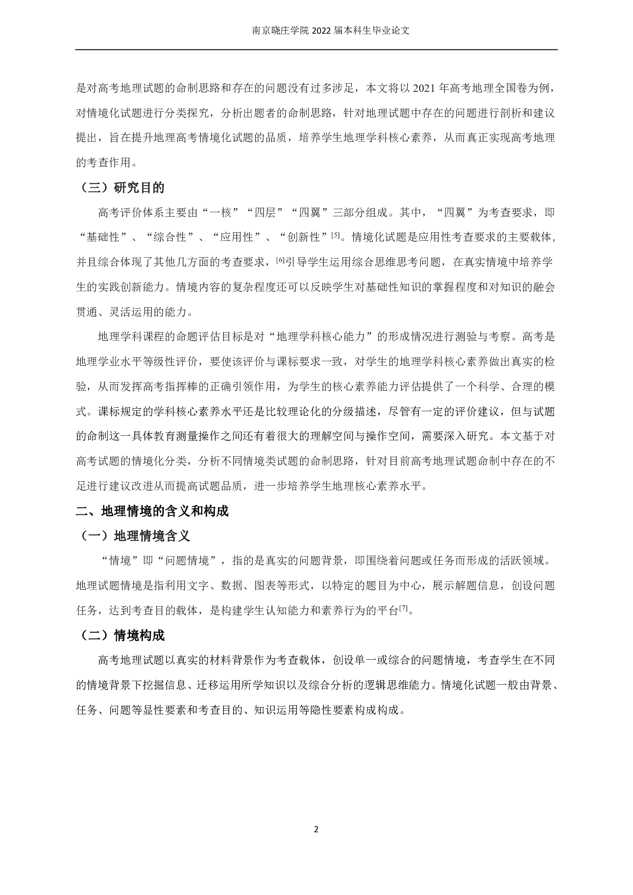 基于情境分类的高考地理试题命制分析和启示&mdash;以2019-2021年全国高考卷为例-12390字.pdf 第5页