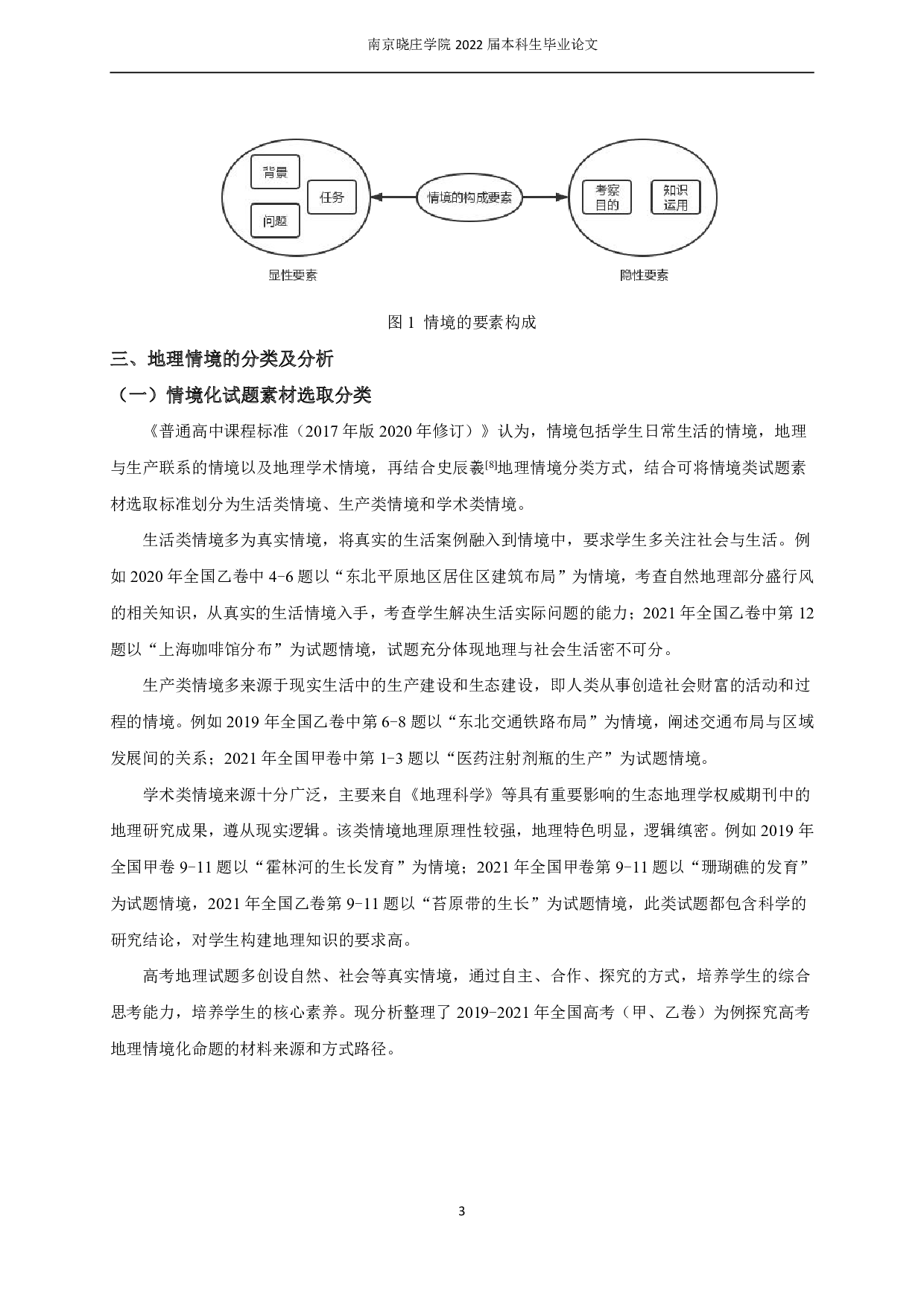 基于情境分类的高考地理试题命制分析和启示&mdash;以2019-2021年全国高考卷为例-12390字.pdf 第6页