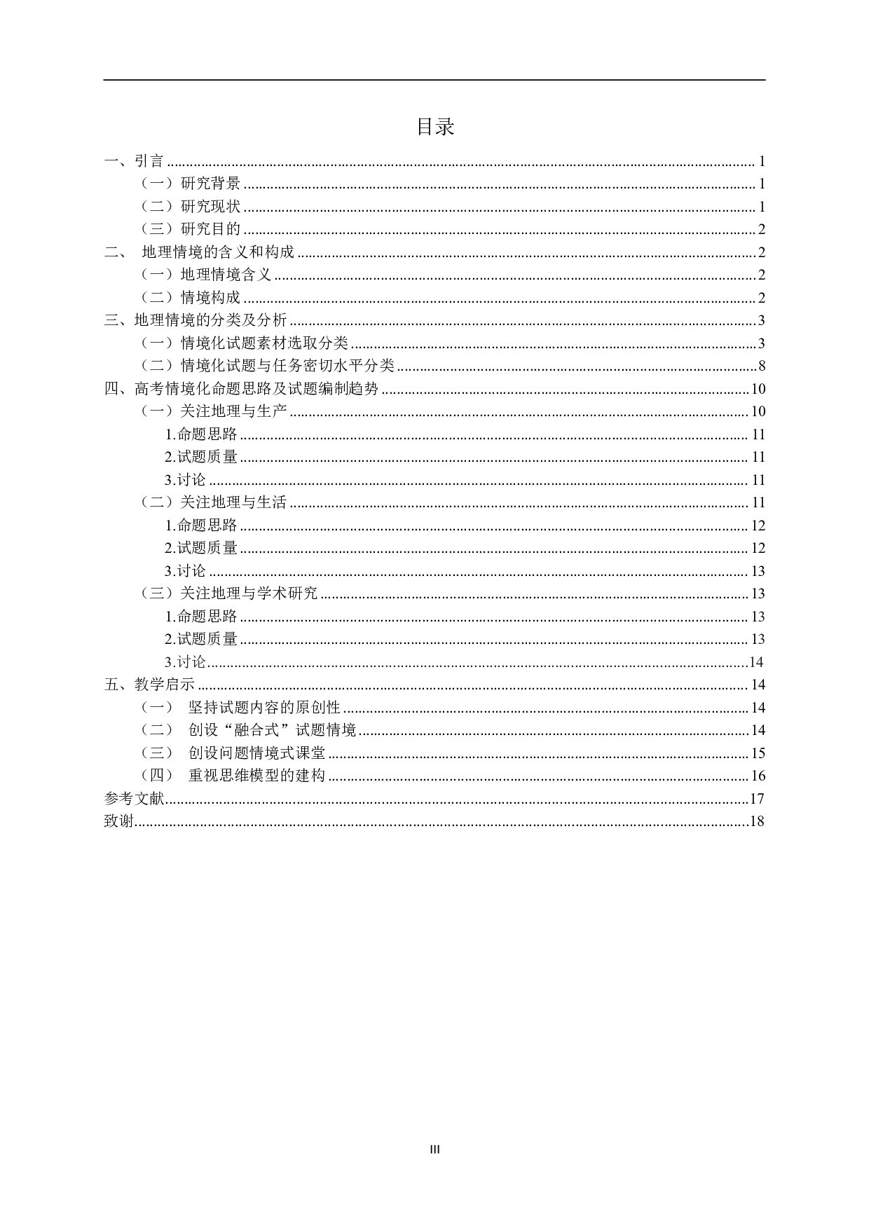 基于情境分类的高考地理试题命制分析和启示&mdash;以2019-2021年全国高考卷为例-12390字.pdf 第3页
