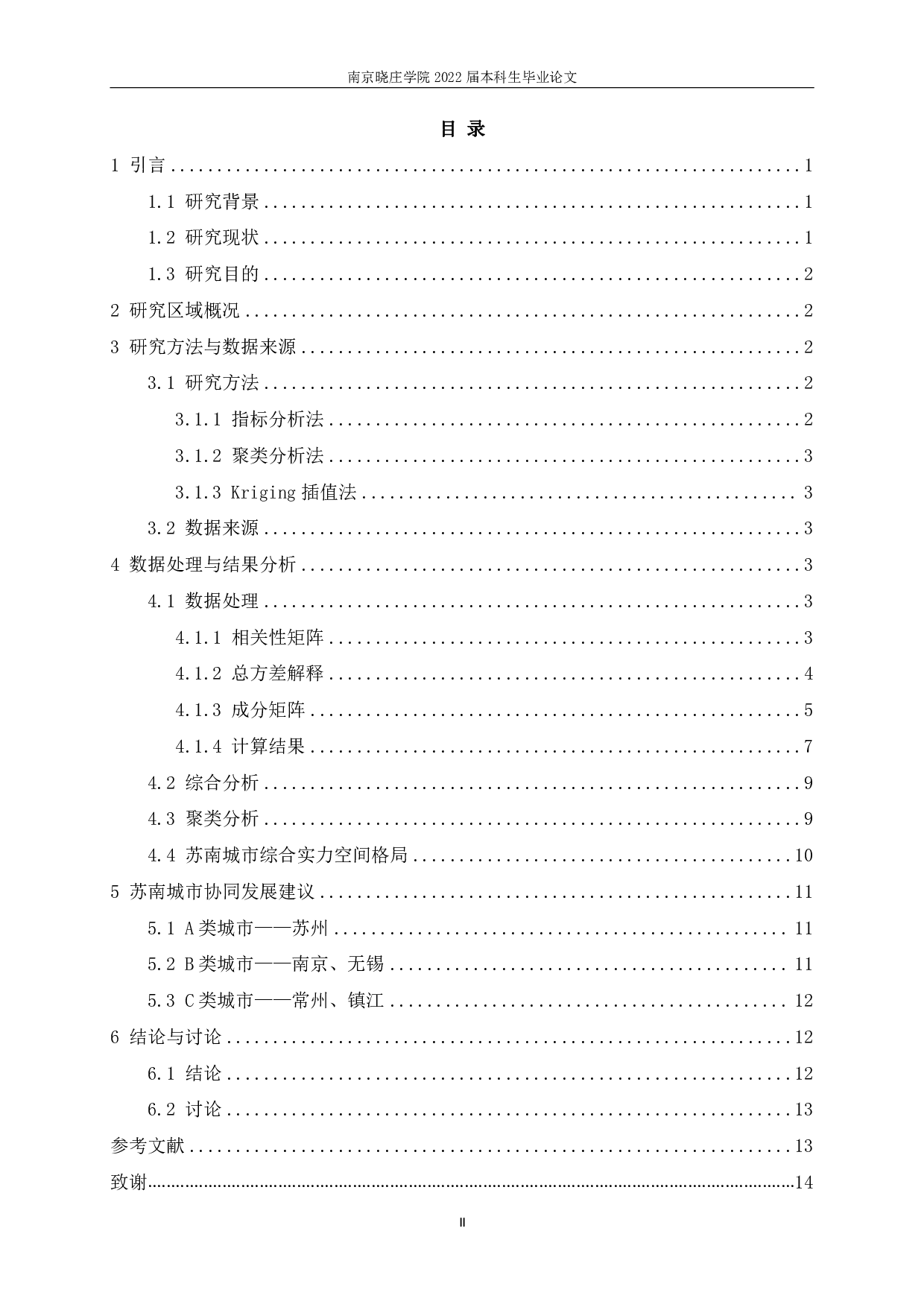 苏南城市综合经济实力空间格局与协同发展研究-11017字.pdf 第2页