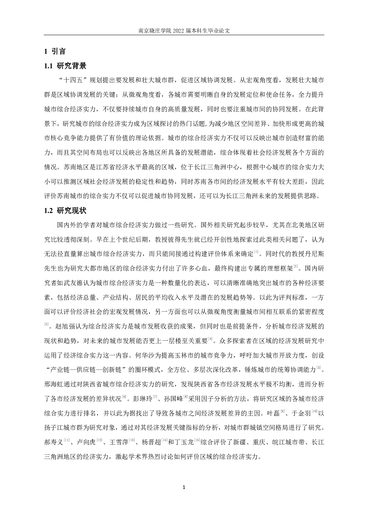 苏南城市综合经济实力空间格局与协同发展研究-11017字.pdf 第3页