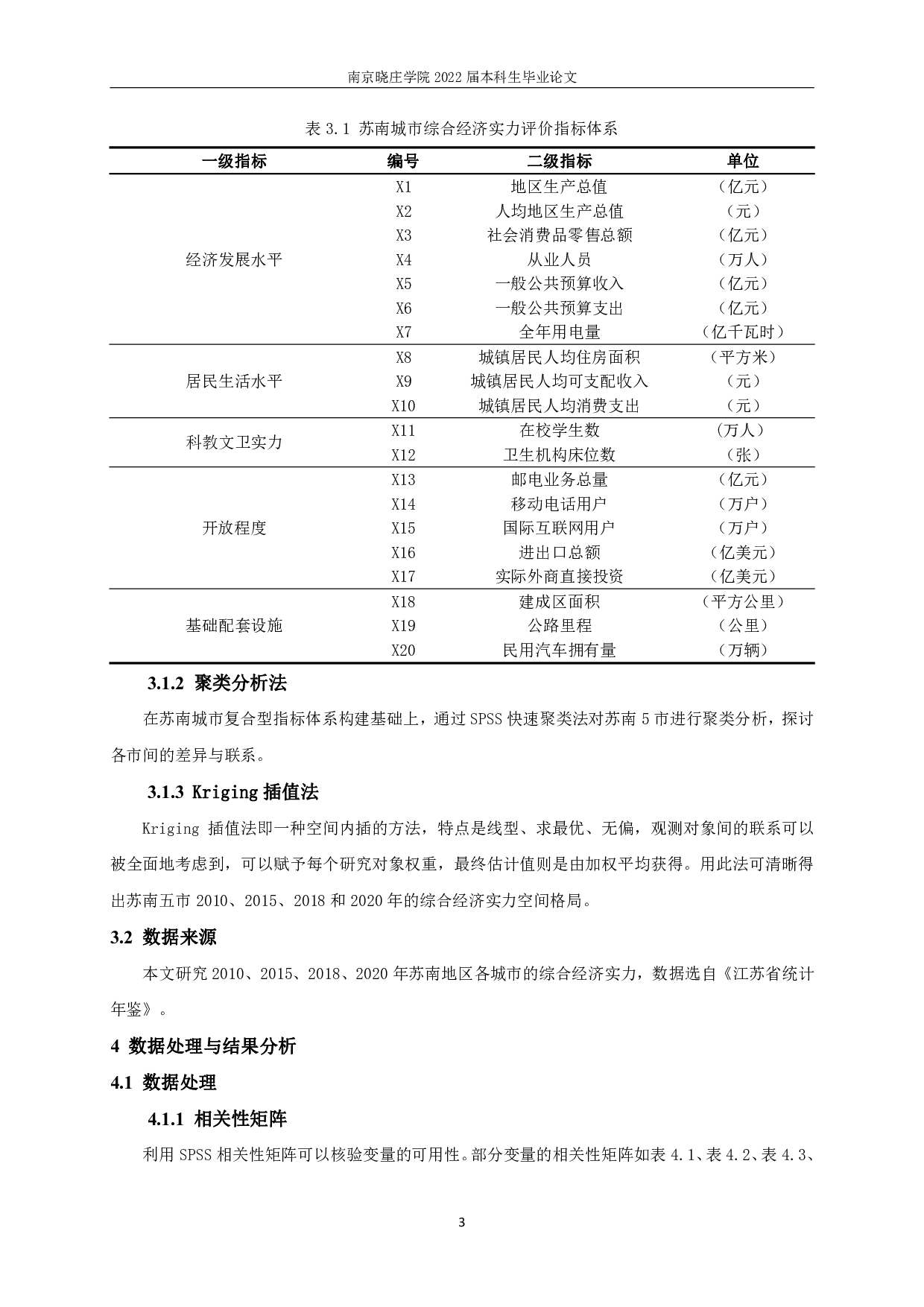 苏南城市综合经济实力空间格局与协同发展研究-11017字.pdf 第5页