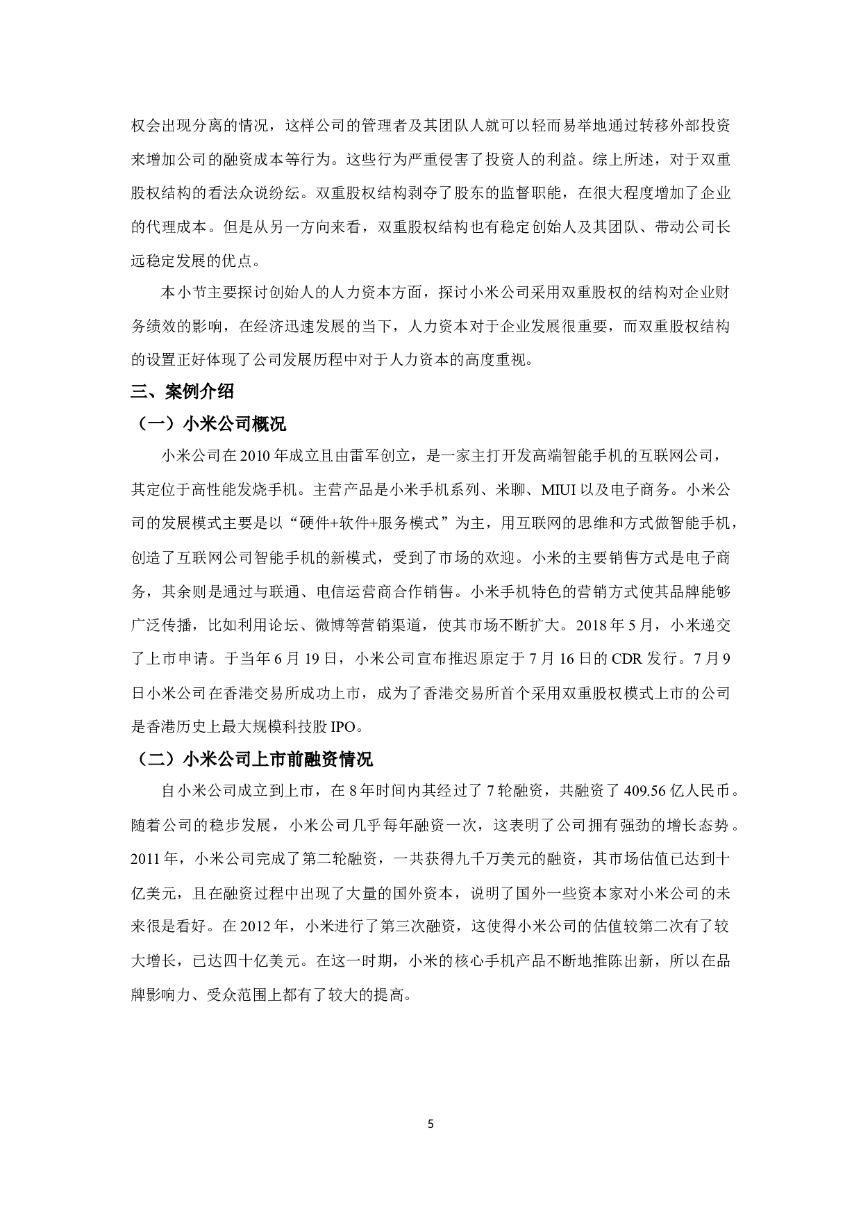 小米科技有限责任公司双重股权结构对企业财务绩效的影响-12505字.docx 第8页