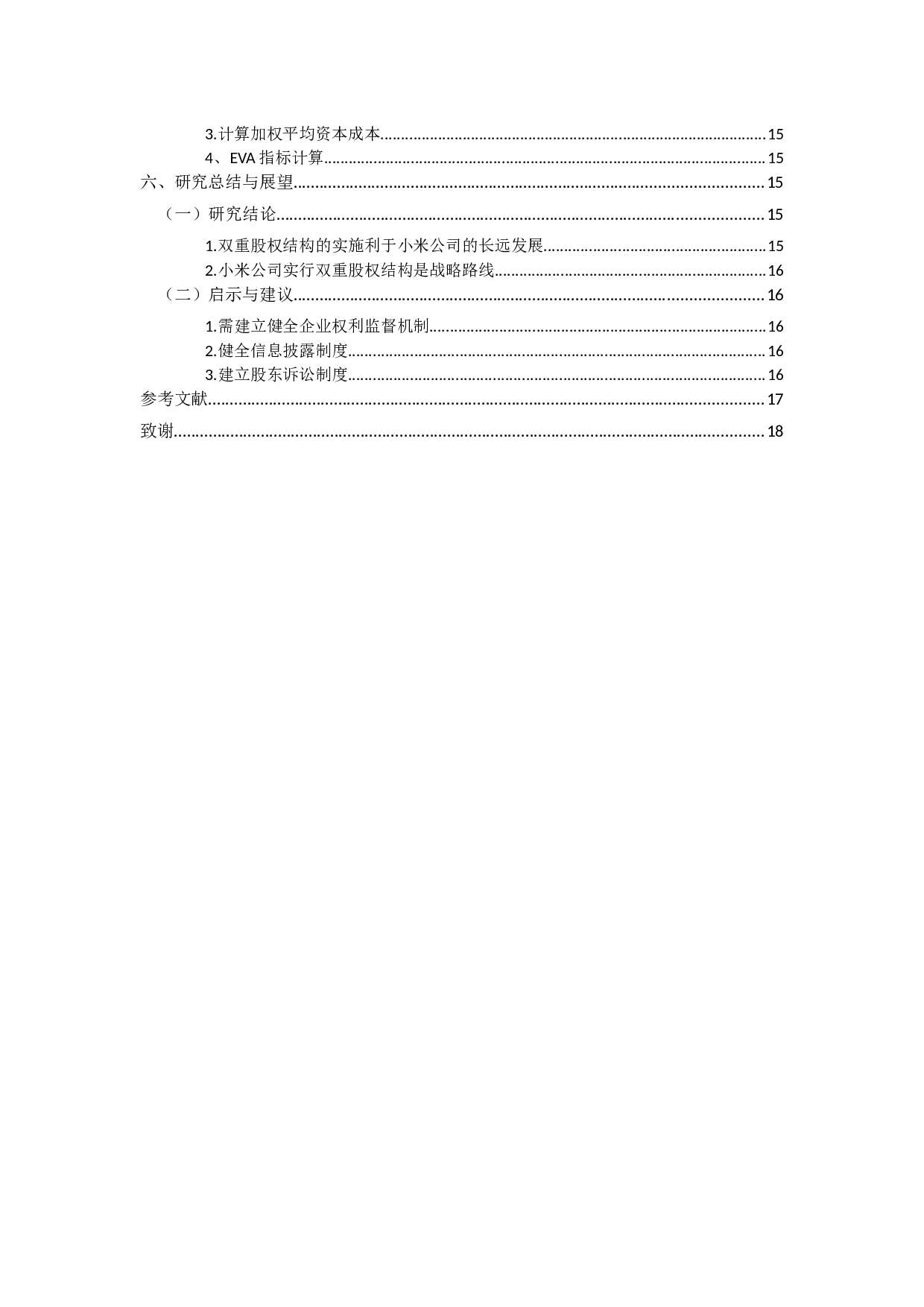小米科技有限责任公司双重股权结构对企业财务绩效的影响-12505字.docx 第3页