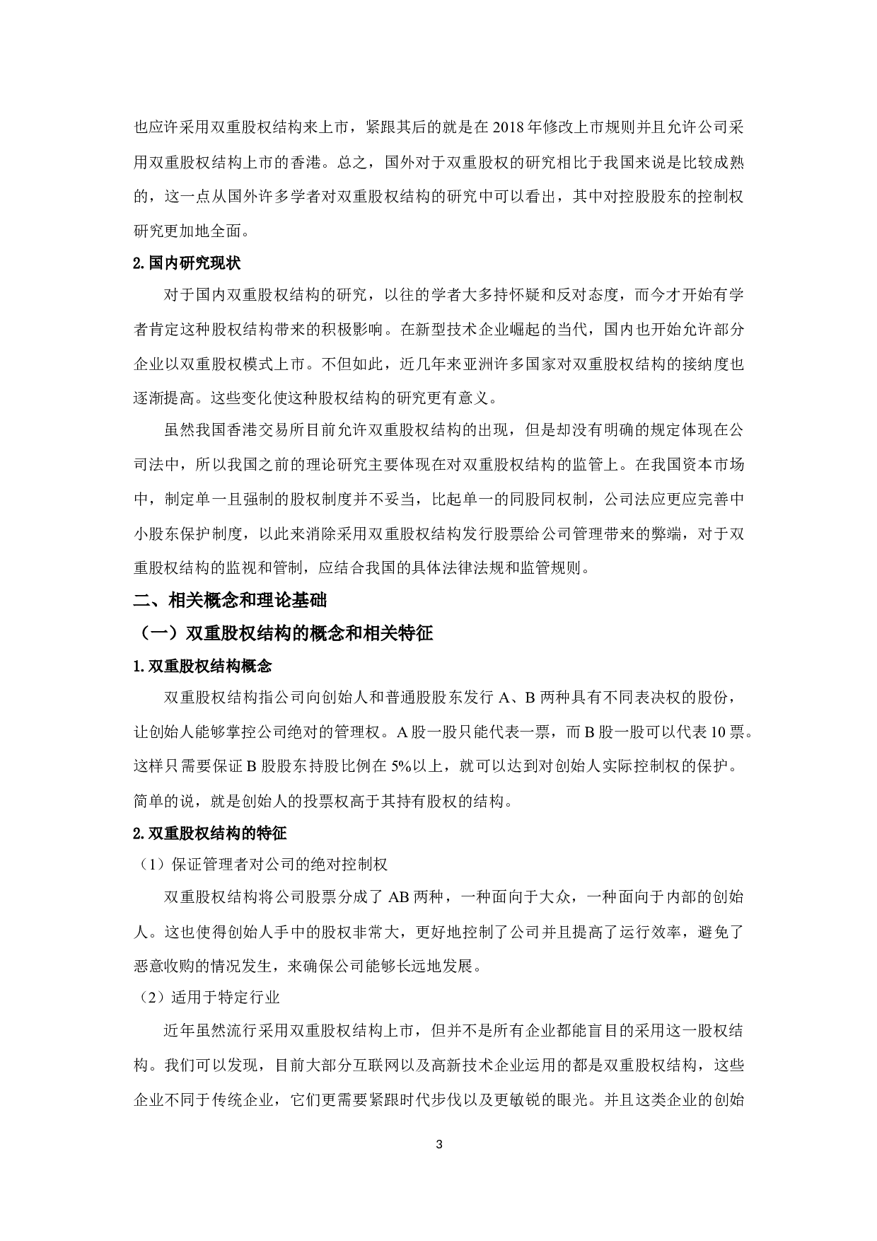 小米科技有限责任公司双重股权结构对企业财务绩效的影响-12505字.docx 第6页