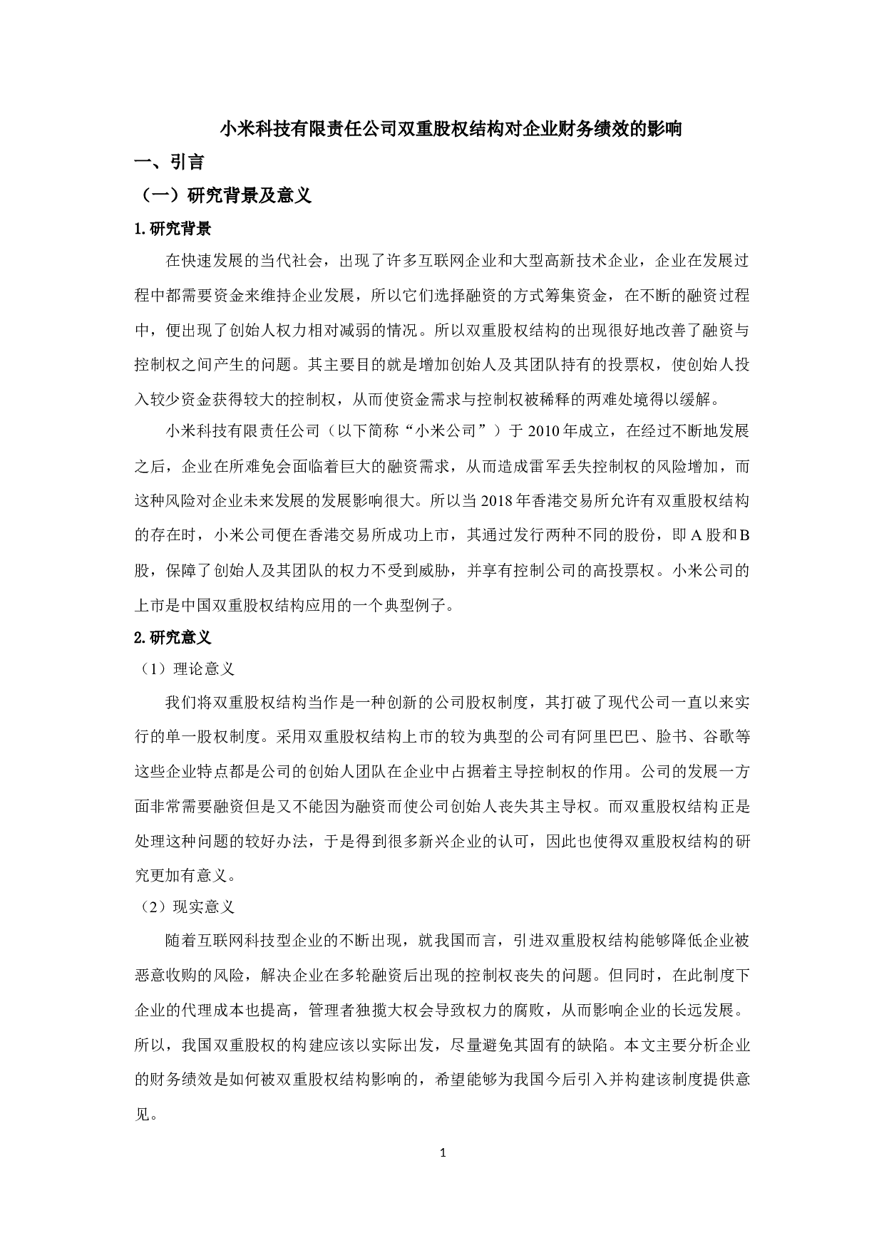 小米科技有限责任公司双重股权结构对企业财务绩效的影响-12505字.docx 第4页