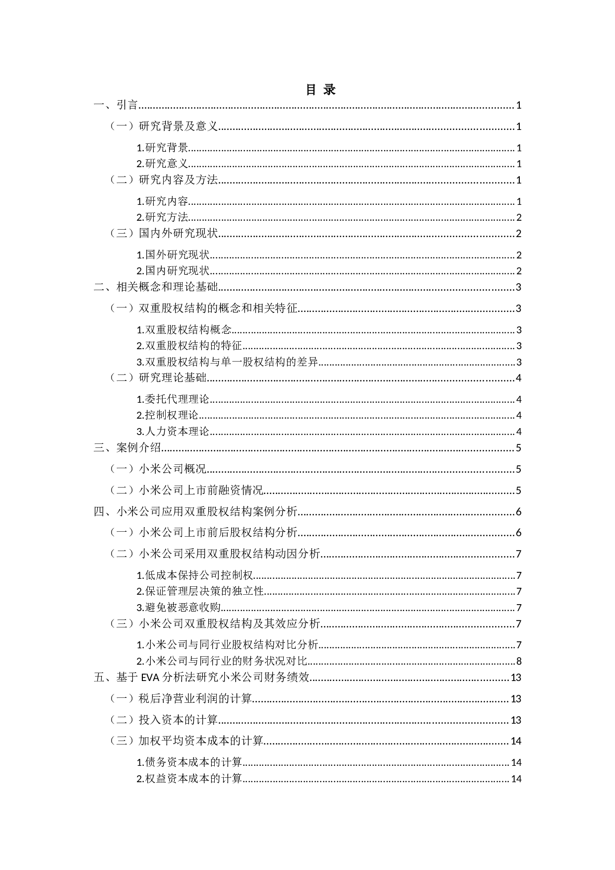 小米科技有限责任公司双重股权结构对企业财务绩效的影响-12505字.docx 第2页