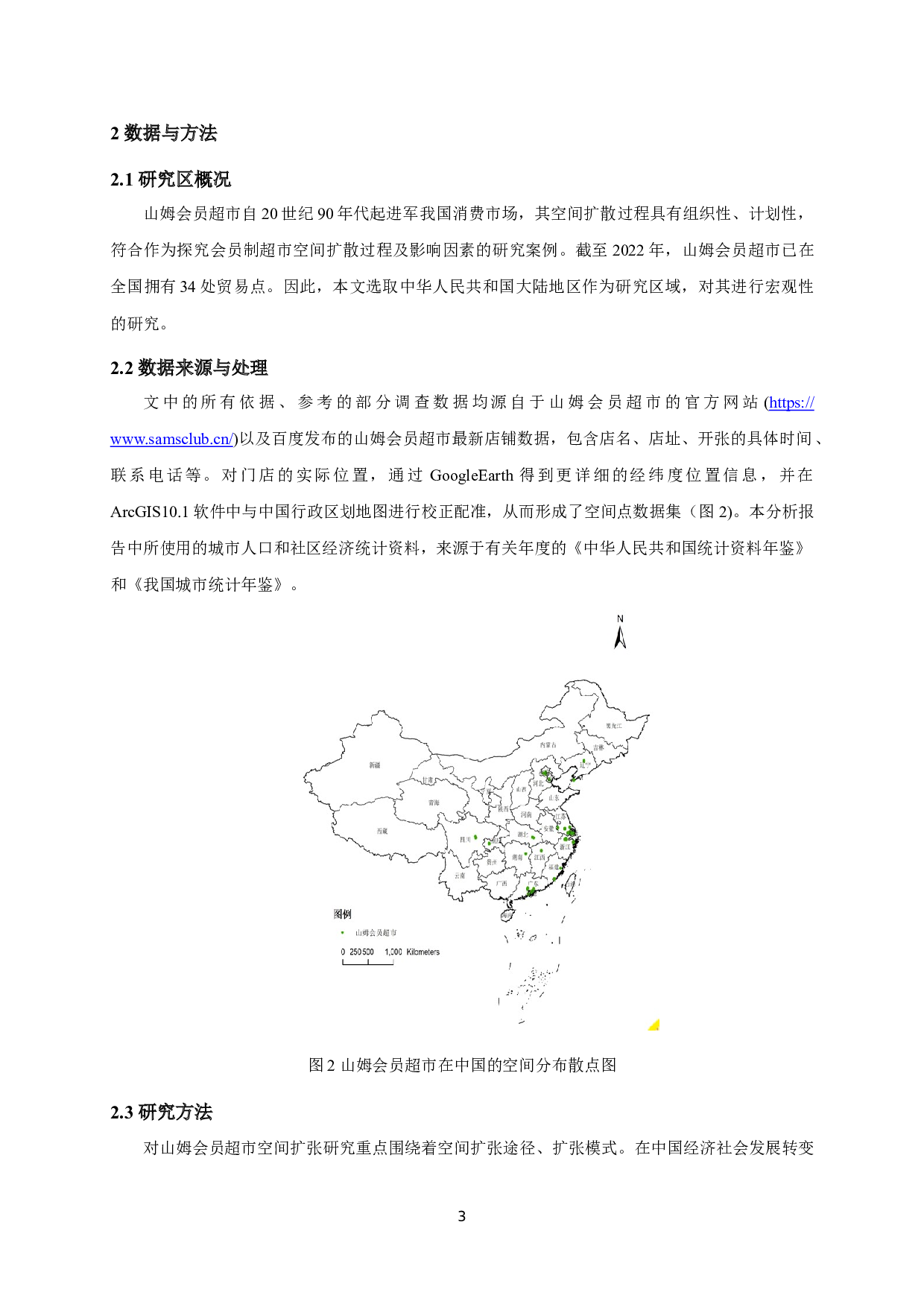 山姆会员超市在华扩张空间轨迹与影响因素-12243字.docx 第7页