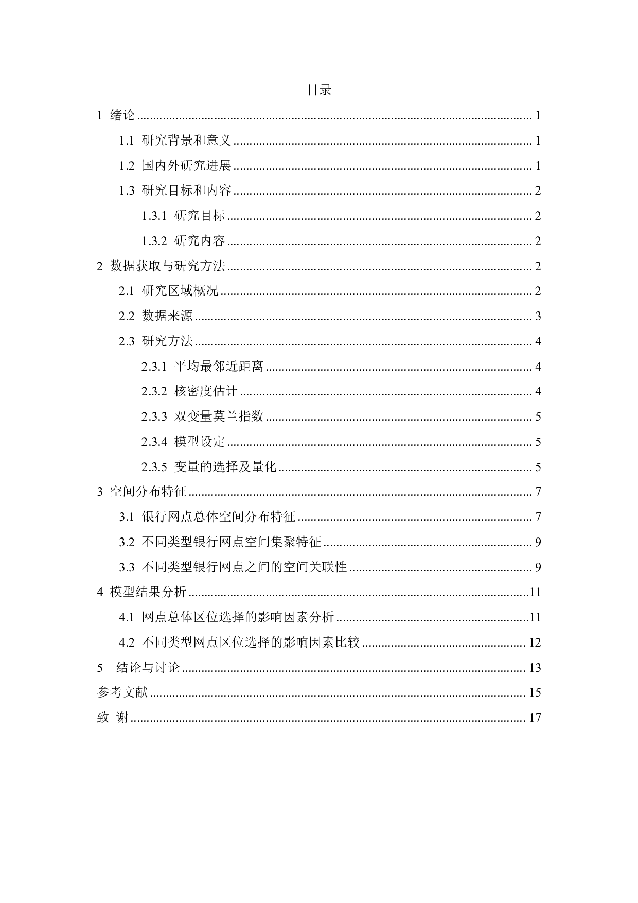 城市内部银行网点空间分布特征及其影响因素研究&mdash;&mdash;以苏州市主城区为例-13133字.pdf 第3页