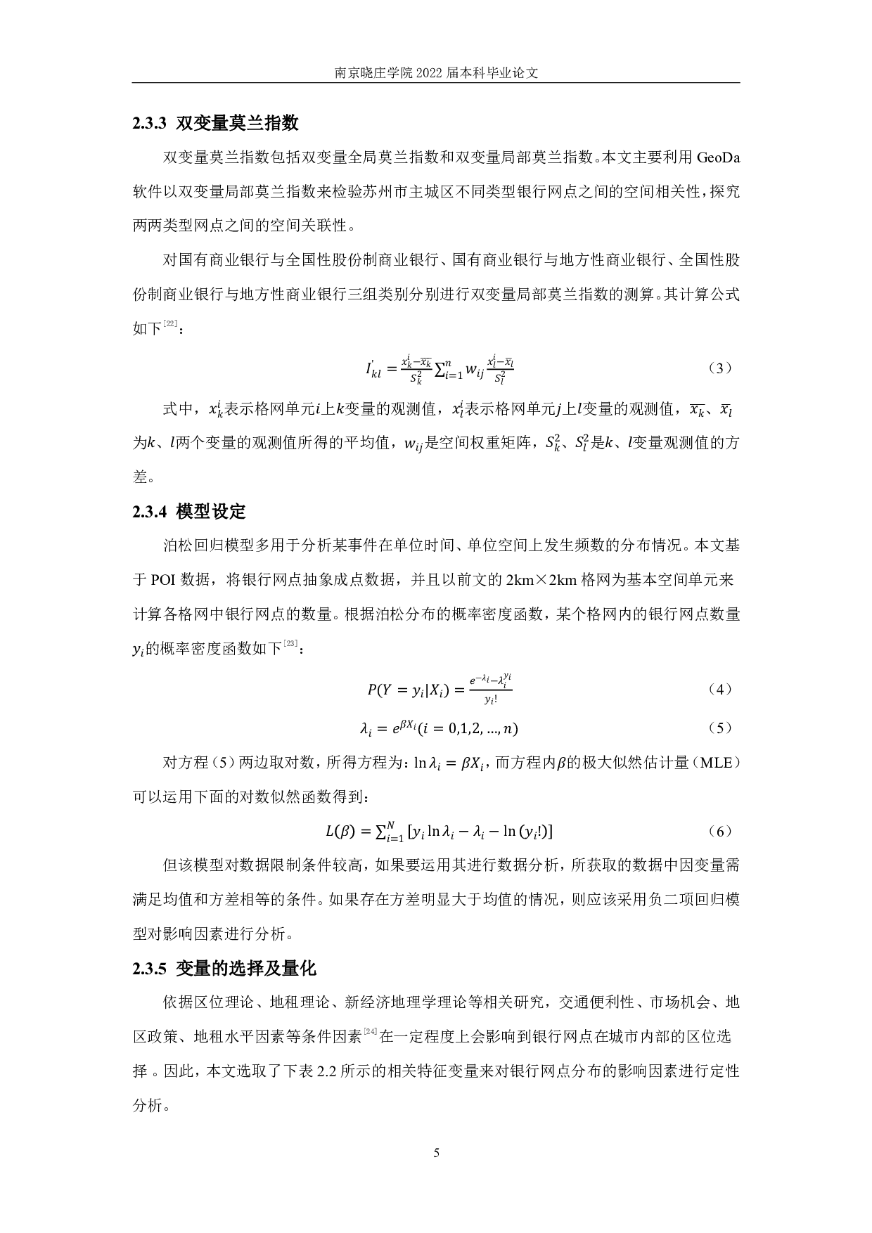 城市内部银行网点空间分布特征及其影响因素研究&mdash;&mdash;以苏州市主城区为例-13133字.pdf 第8页