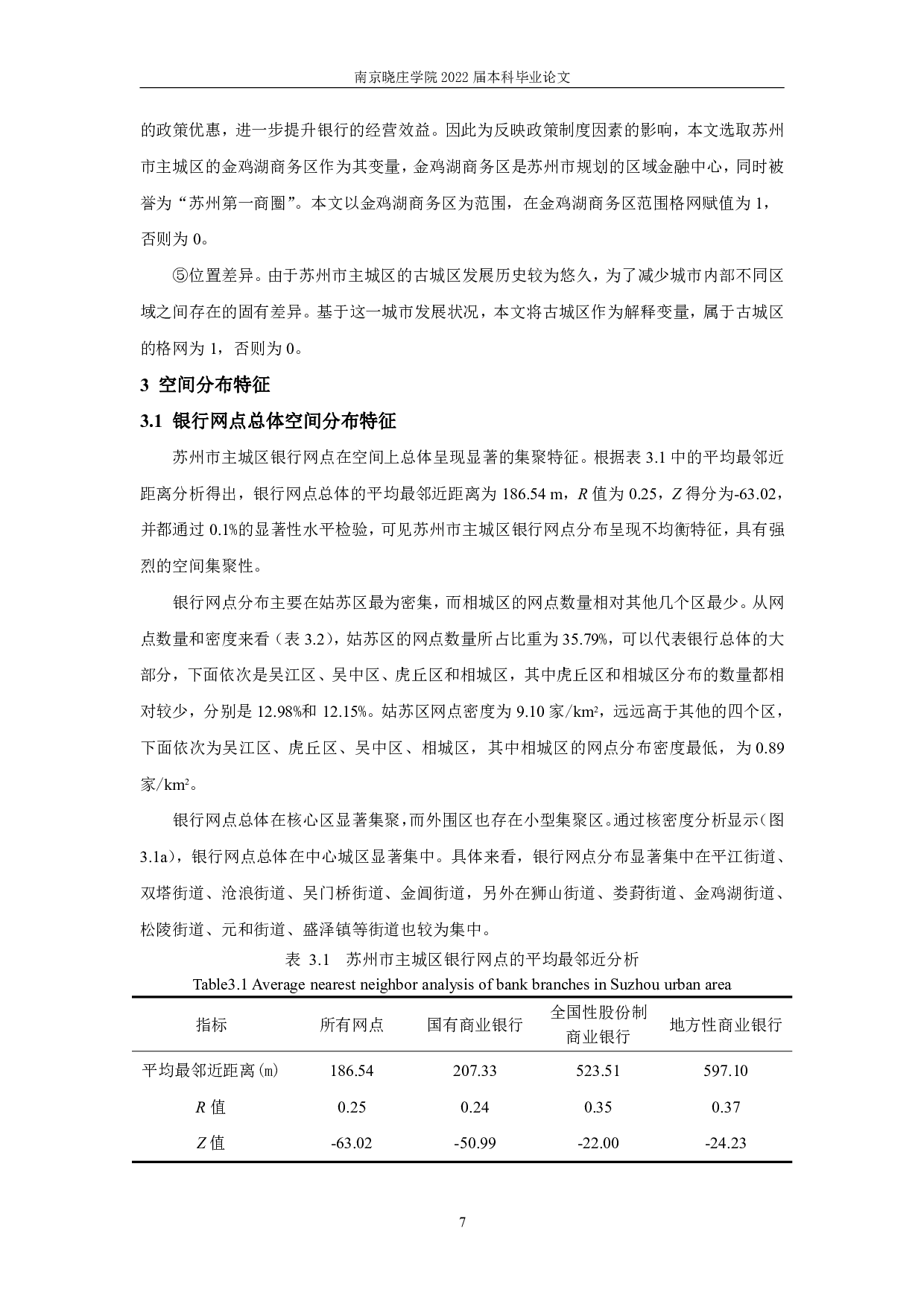 城市内部银行网点空间分布特征及其影响因素研究&mdash;&mdash;以苏州市主城区为例-13133字.pdf 第10页