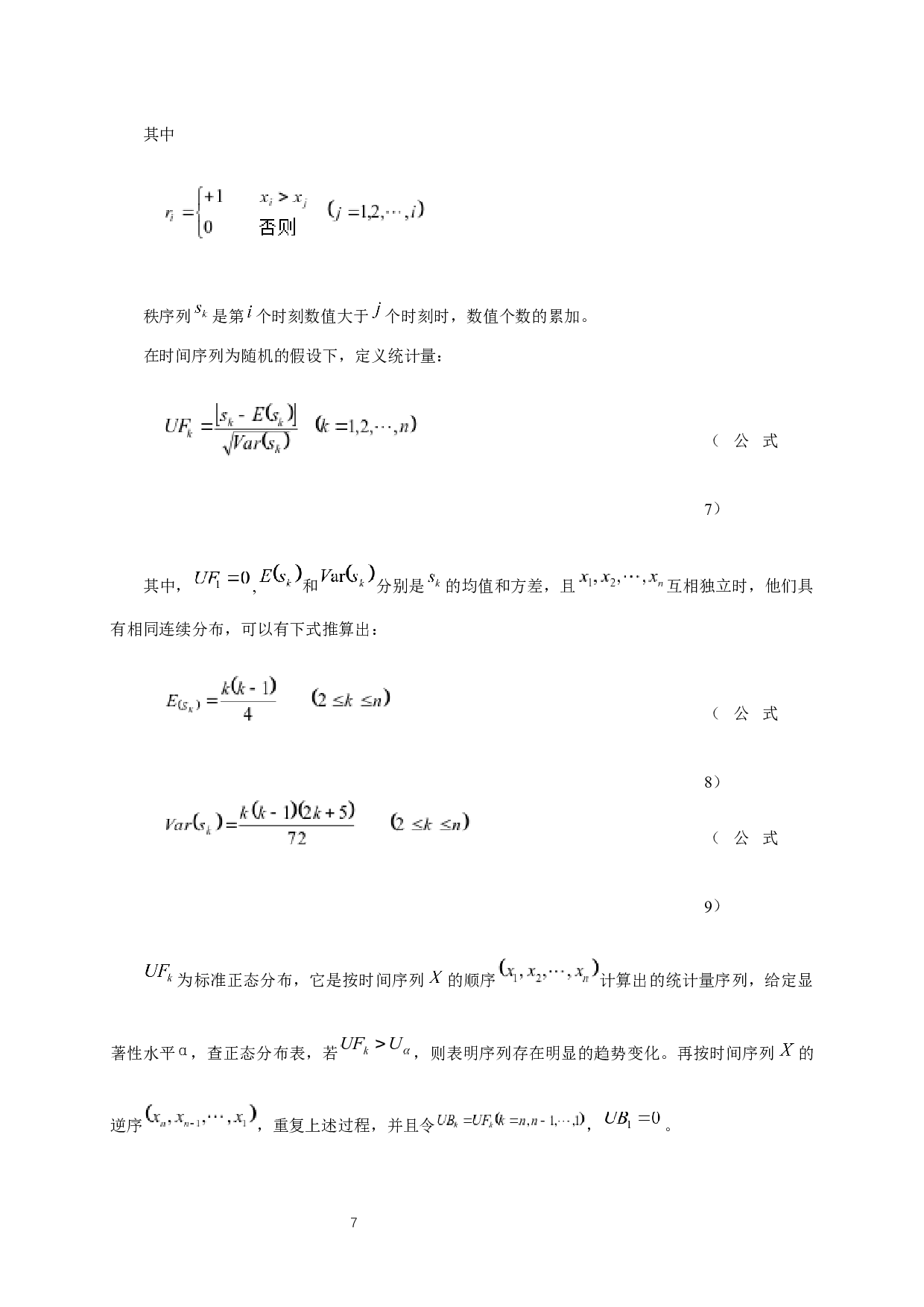 基于Mann-Kendall检验法的南京市36年降水变化趋势分析-7214字.docx 第10页