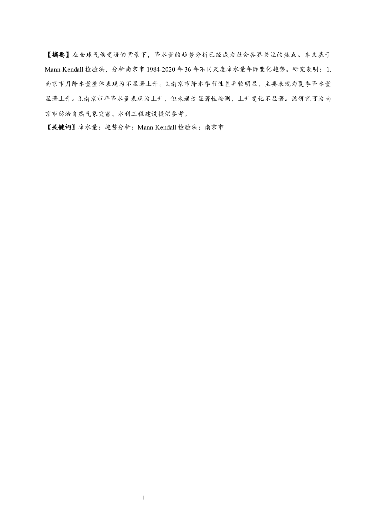 基于Mann-Kendall检验法的南京市36年降水变化趋势分析-7214字.docx 第1页