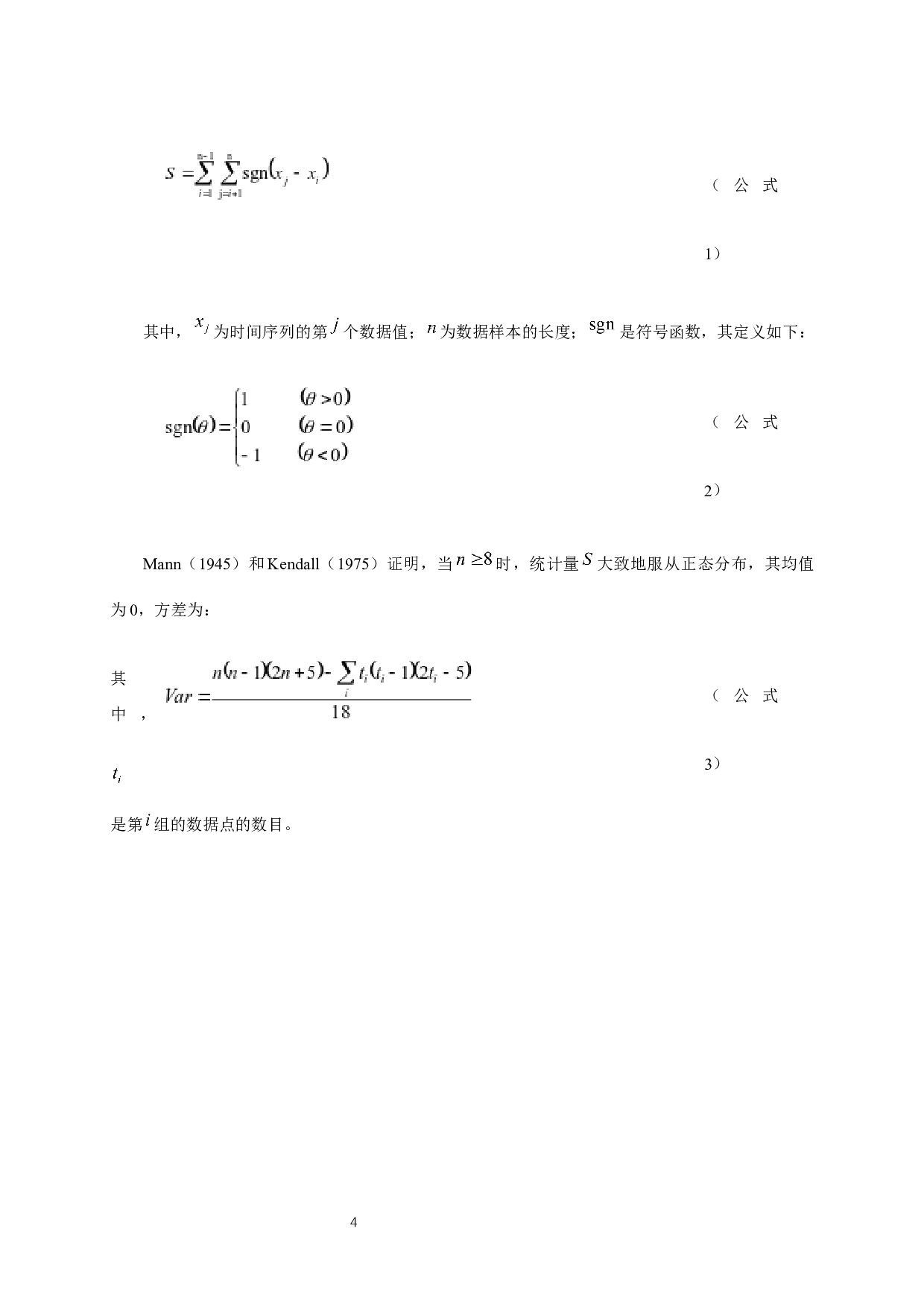 基于Mann-Kendall检验法的南京市36年降水变化趋势分析-7214字.docx 第7页