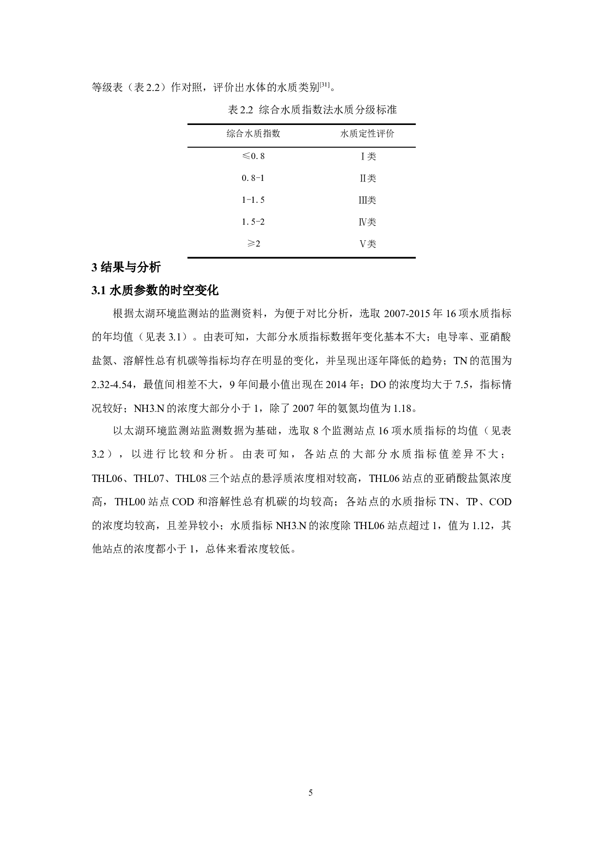 两种水质评价法在太湖水质评价中的应用-12128字.docx 第8页