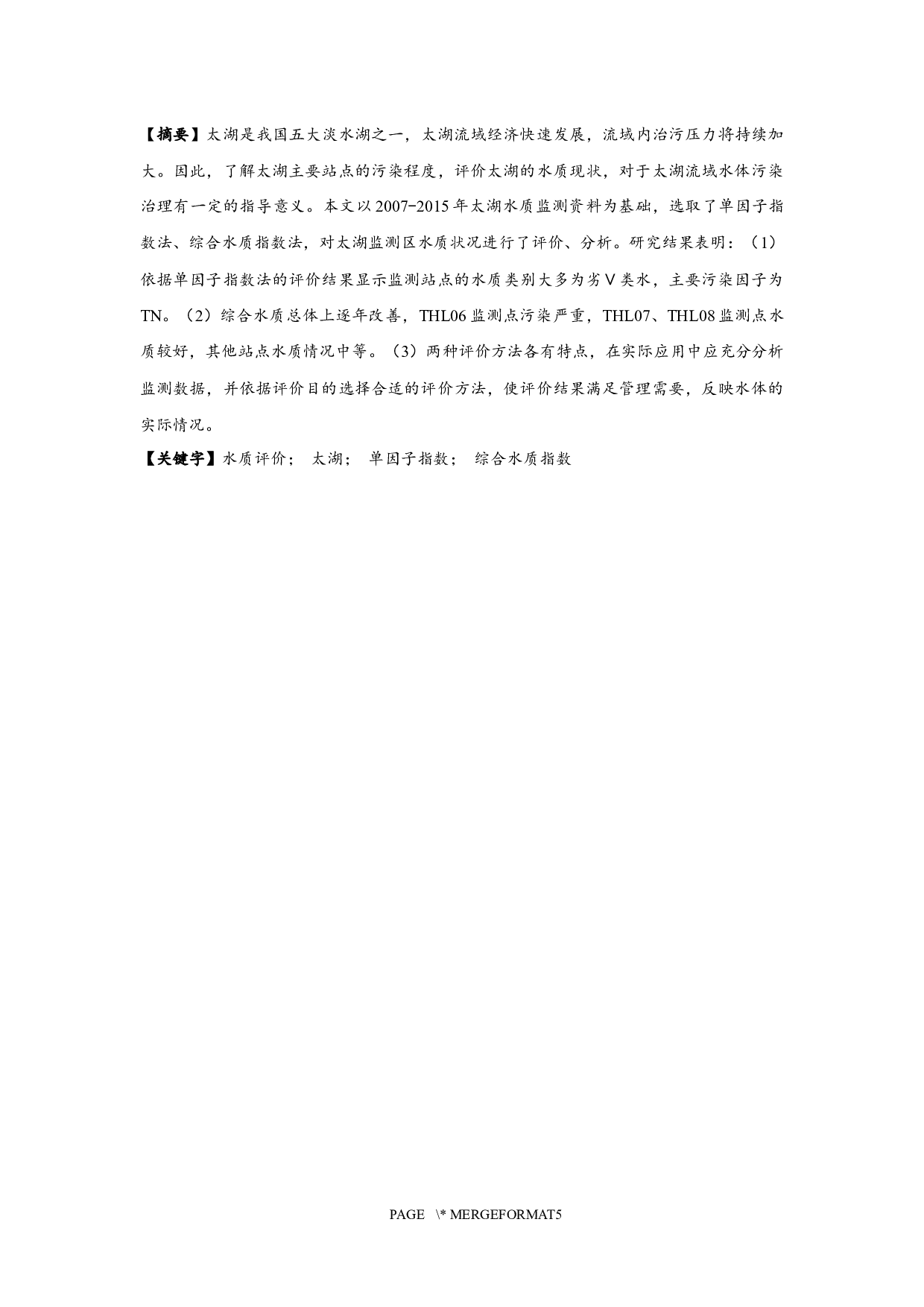 两种水质评价法在太湖水质评价中的应用-12128字.docx 第1页