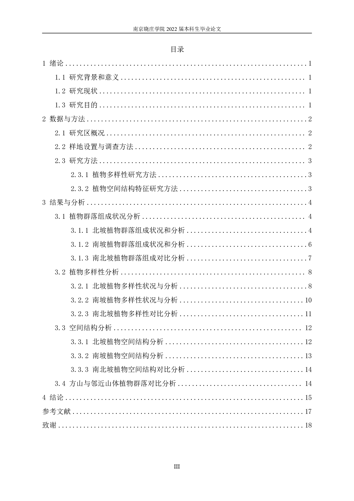 南京市方山植物群落特征调查研究-12053字.pdf 第3页