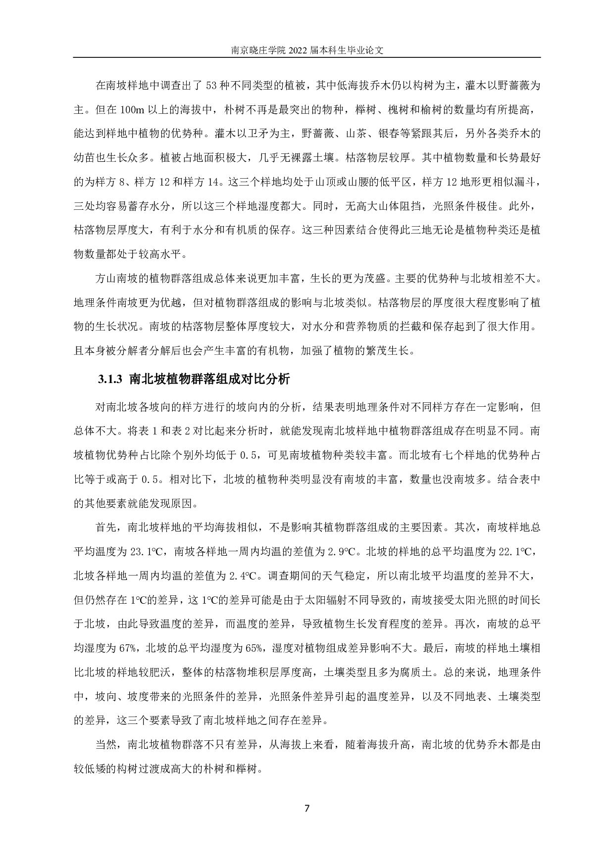 南京市方山植物群落特征调查研究-12053字.pdf 第10页