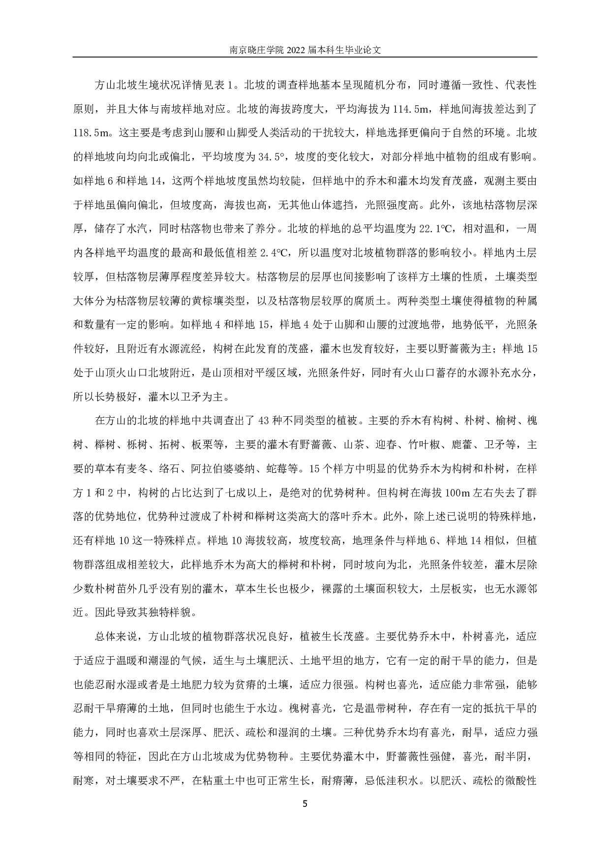 南京市方山植物群落特征调查研究-12053字.pdf 第8页