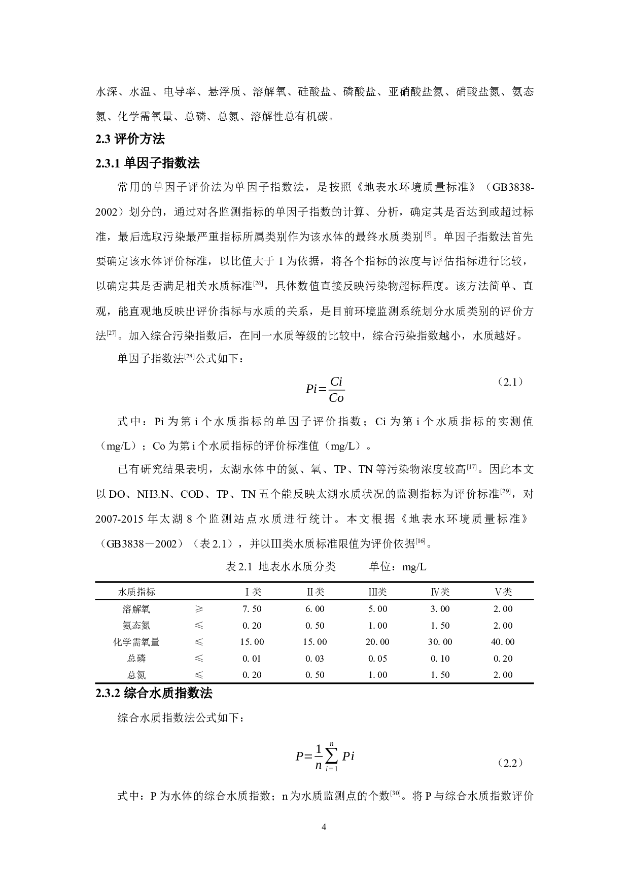 两种水质评价法在太湖水质评价中的应用-12128字.docx 第7页